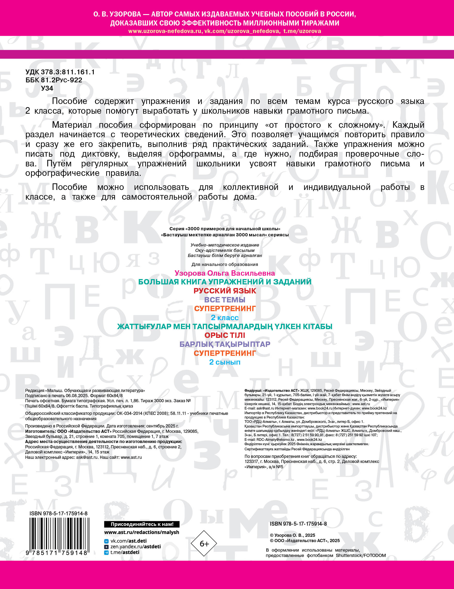 Большая книга упражнений и заданий. Русский язык. Все темы. Супертренинг. 2 класс