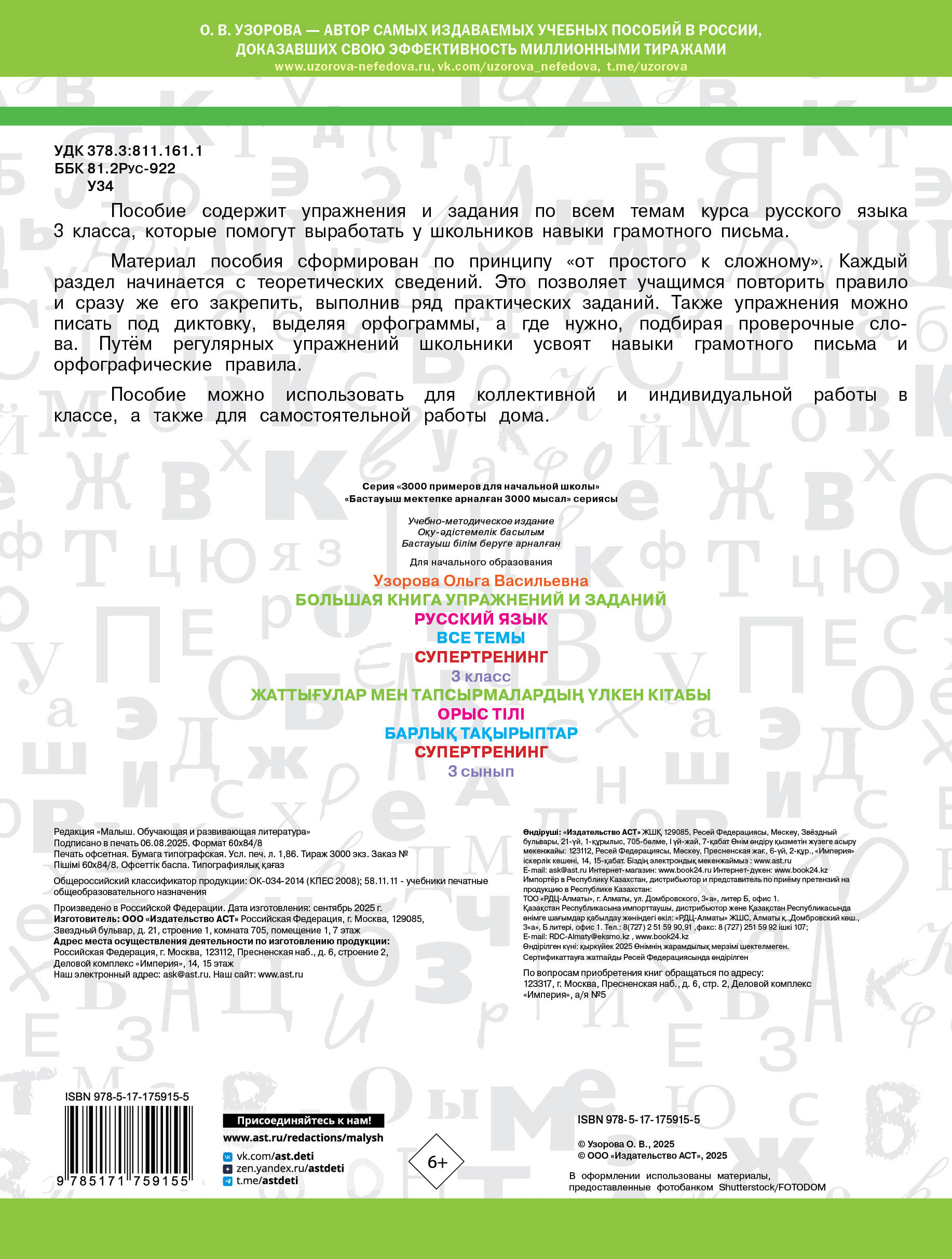 Большая книга упражнений и заданий. Русский язык. Все темы. Супертренинг. 3 класс
