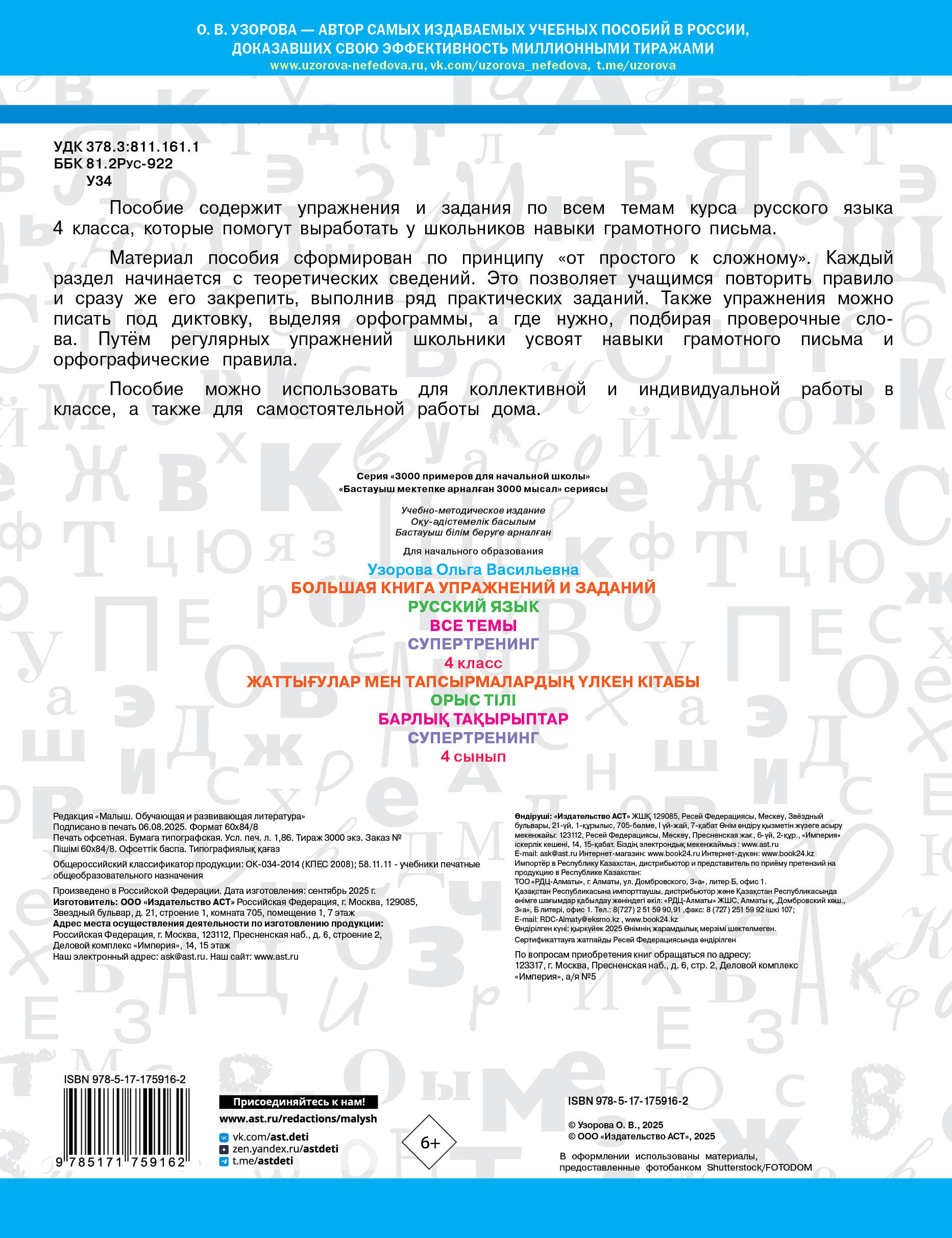 Большая книга упражнений и заданий. Русский язык. Все темы. Супертренинг. 4 класс