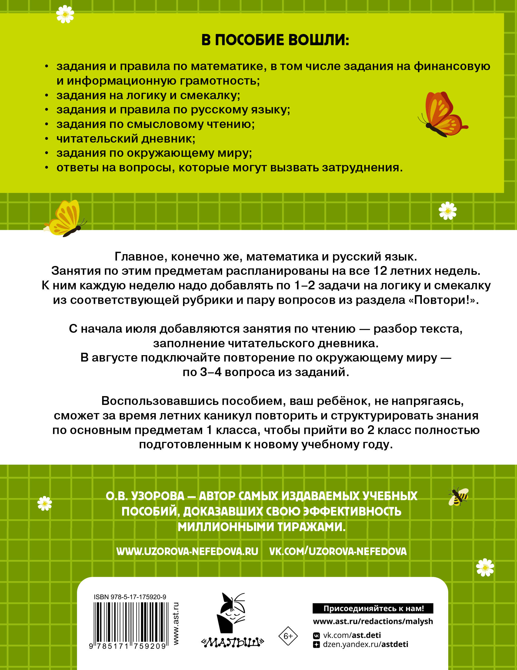 Комбинированные летние задания. 1 класс. Математика. Русский язык. Чтение. Окружающий мир