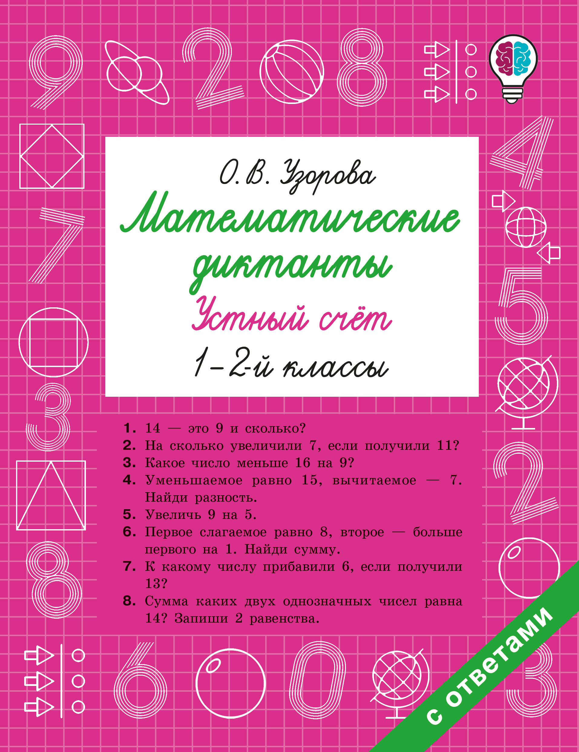 Математические диктанты. Устный счёт. 1-2-й классы
