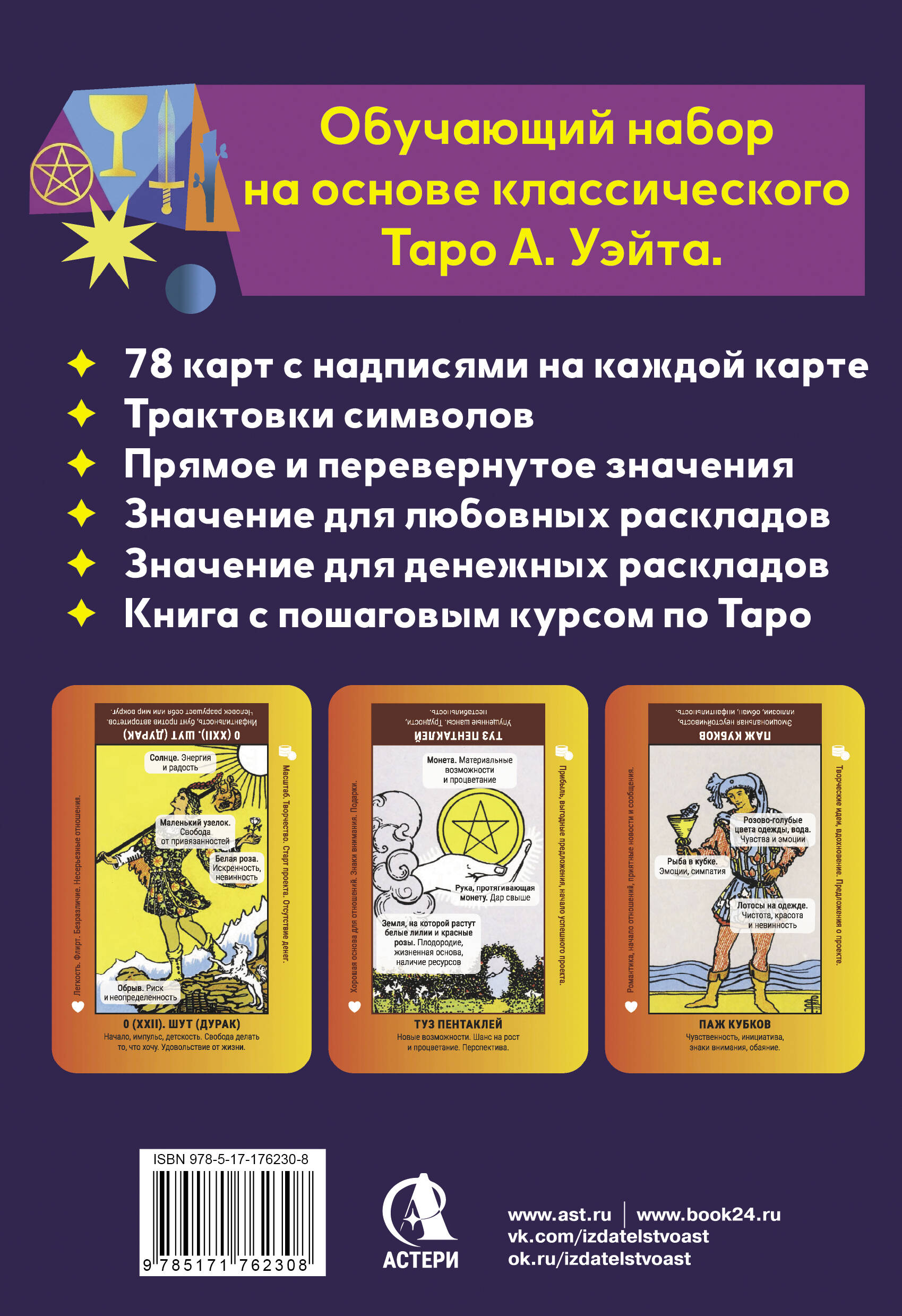 Обучающее таро для начинающих. Карты Уэйта с подсказками и книга-тренинг с техниками и раскладами