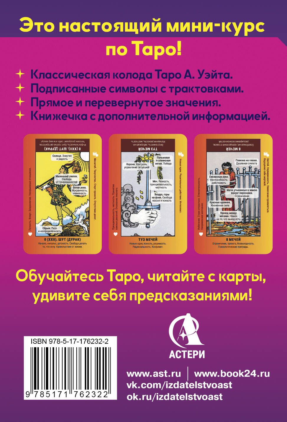 Школа таро. Обучающая колода с подсказками + сборник шпаргалок