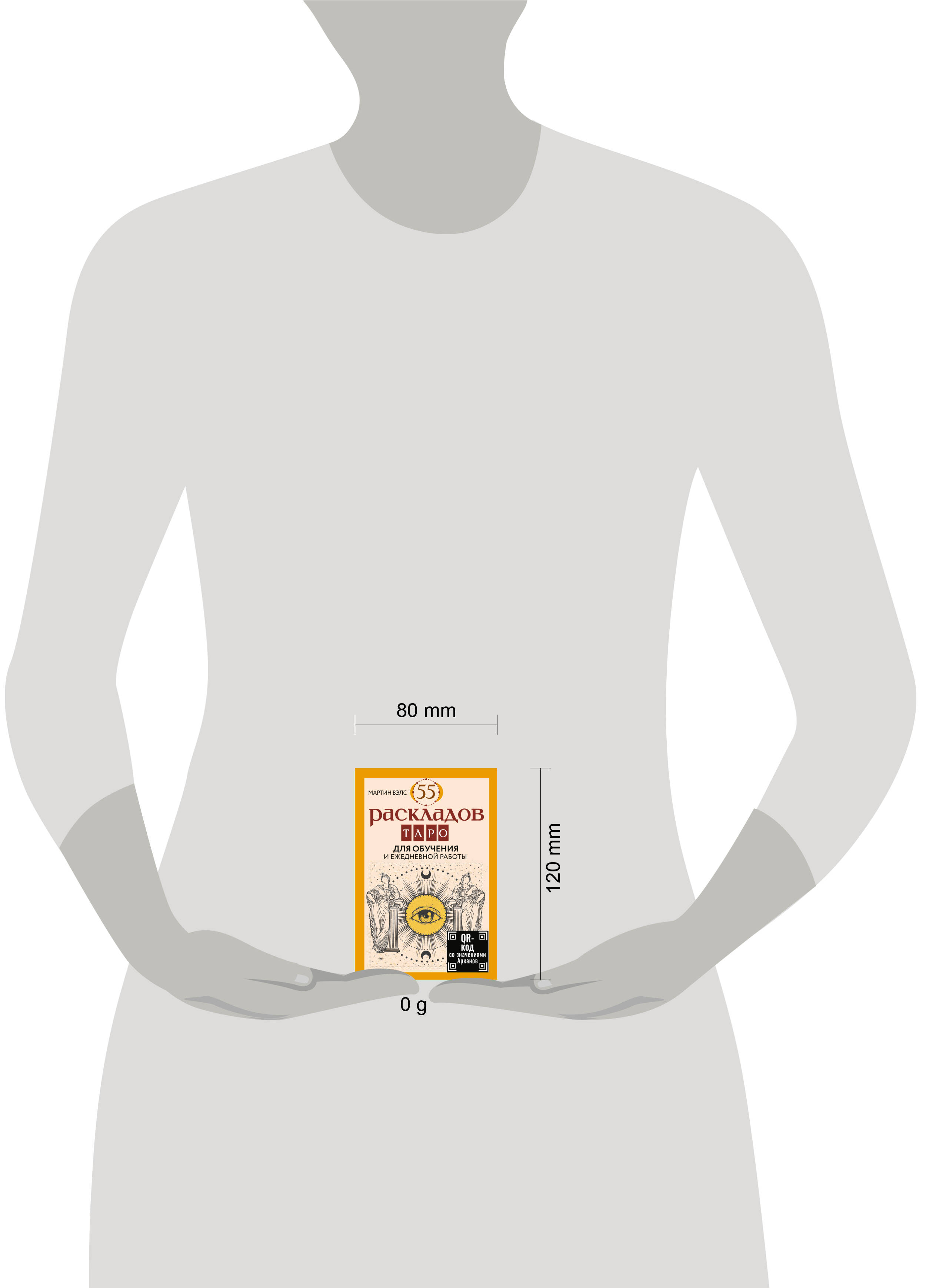 55 раскладов Таро. Для обучения и ежедневной работы