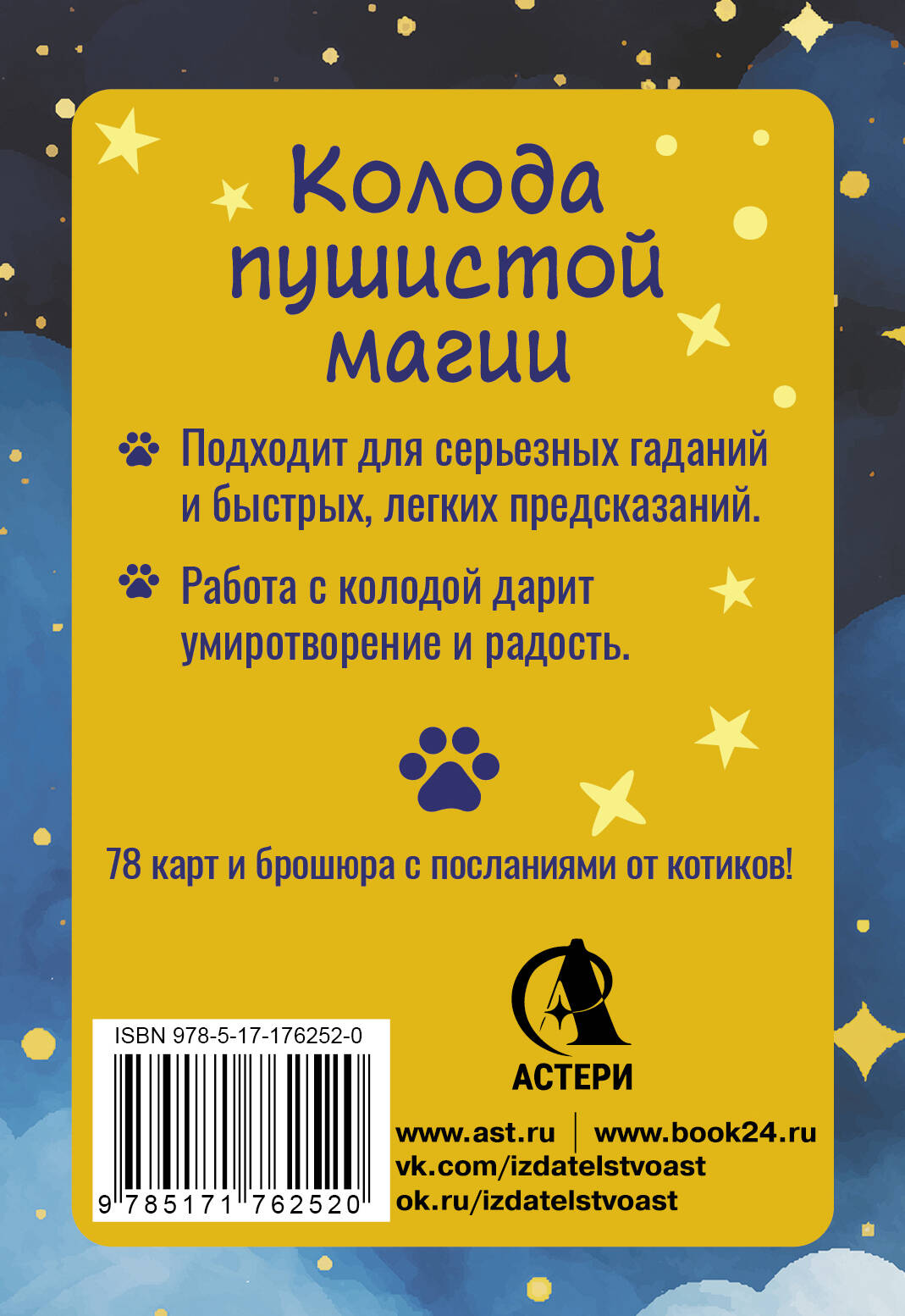 У меня лапки. Карты Таро урчащих котиков с добрыми предсказаниями