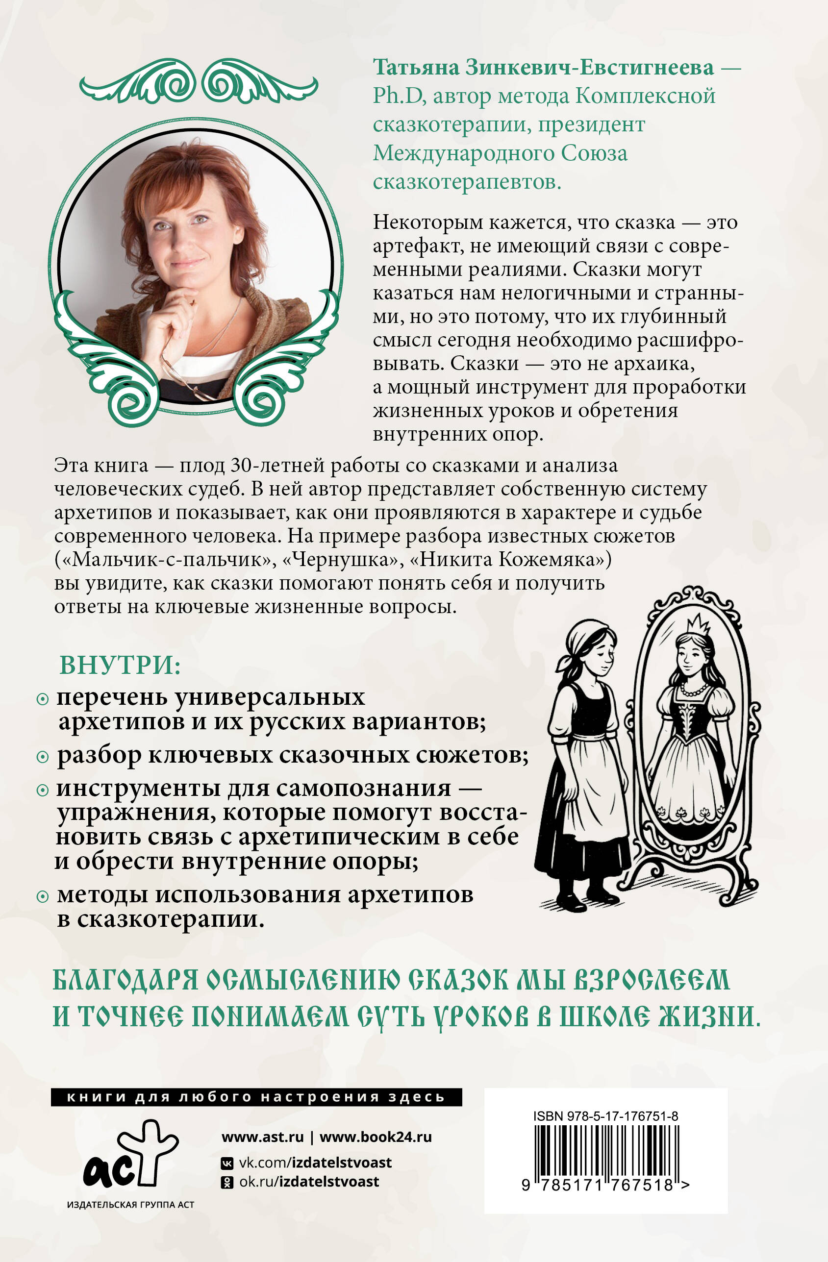 Русские архетипы. Сказочный культурный код, влияющий на нашу жизнь