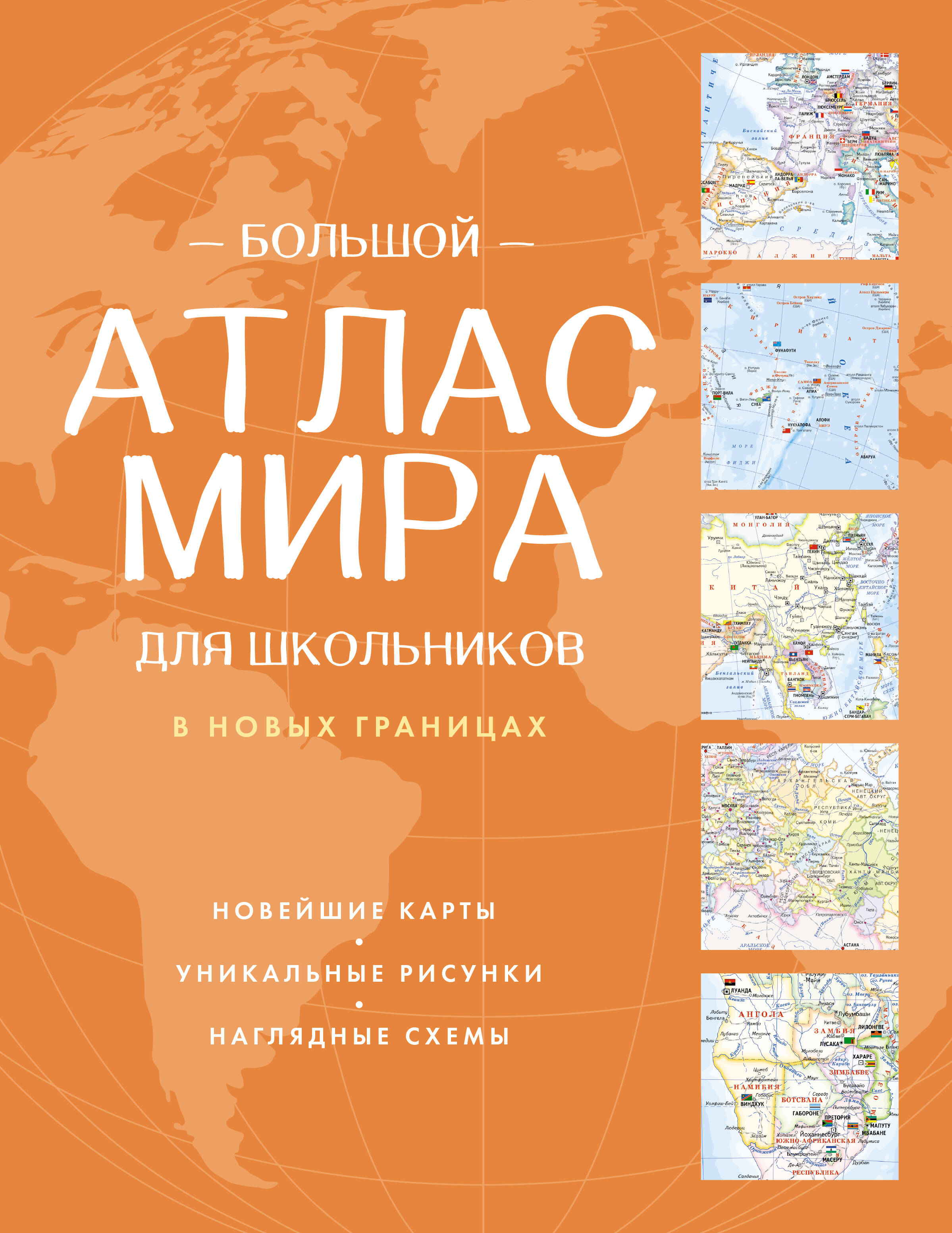 Большой атлас мира для школьников (в новых границах)