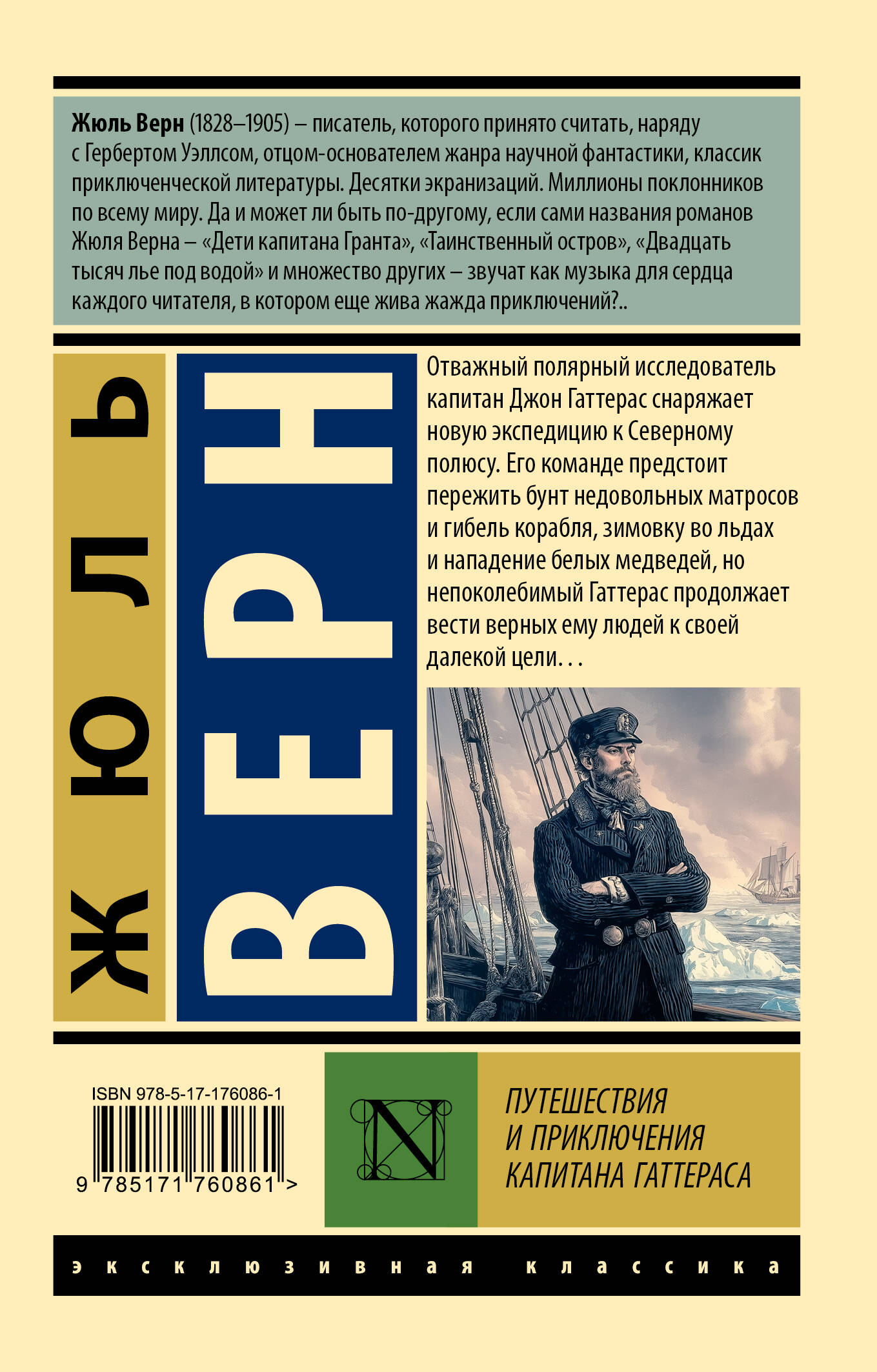 Путешествия и приключения капитана Гаттераса