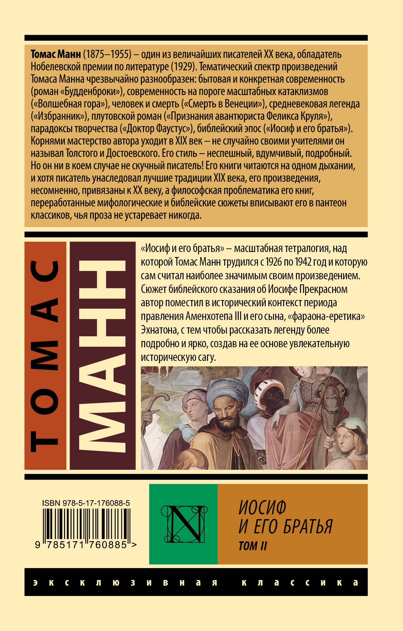 Иосиф и его братья. Том 2