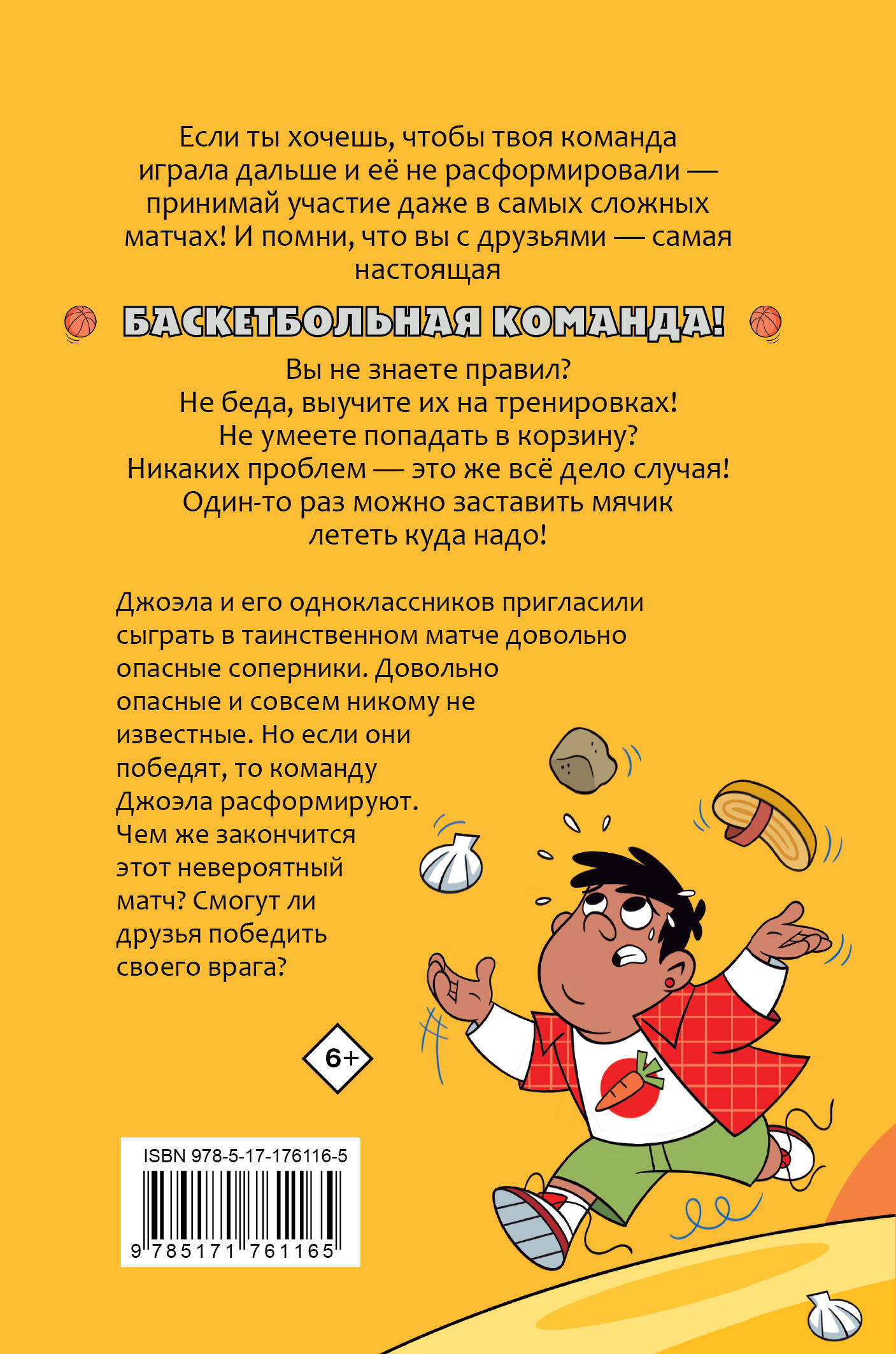 Баскетбол навсегда! Таинственная команда