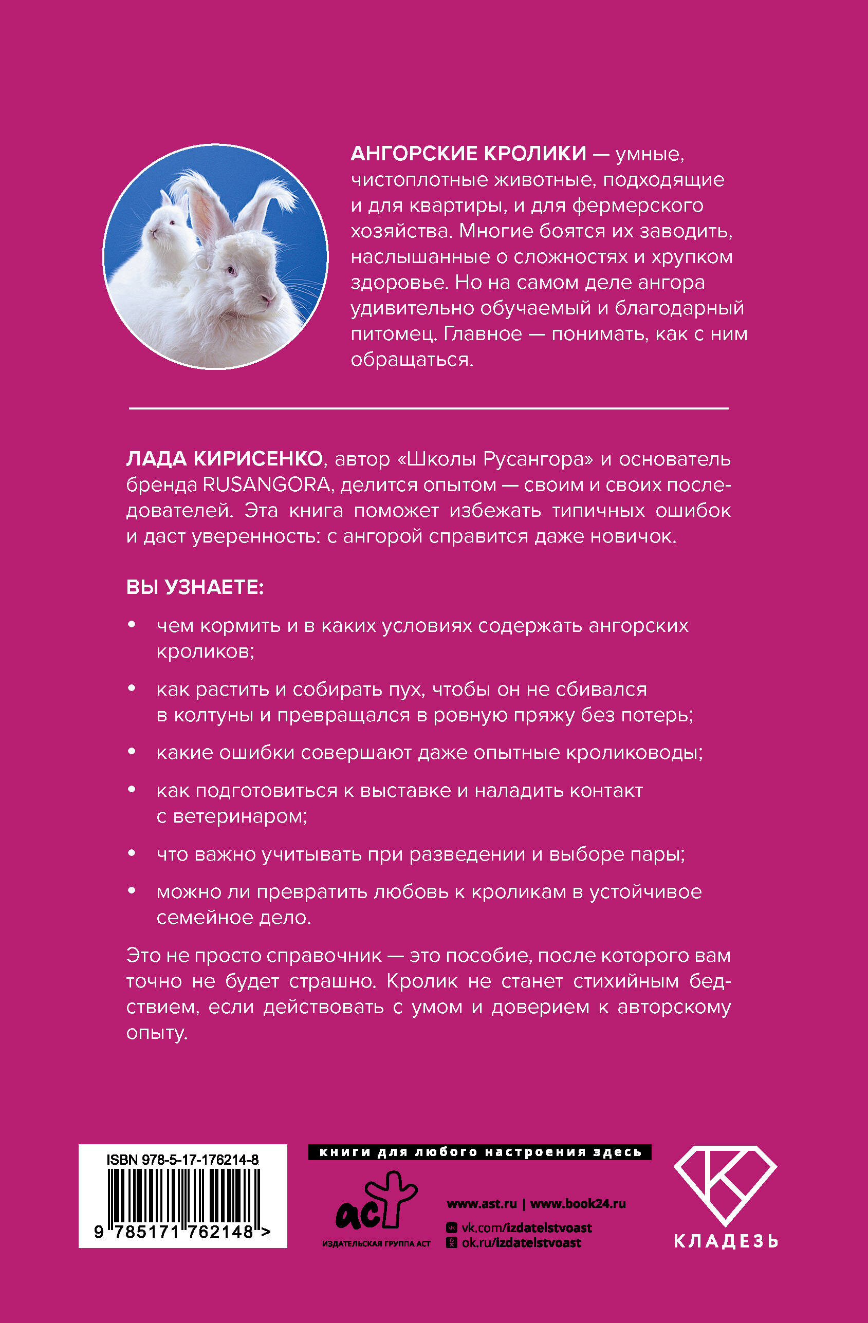 Ангорские кролики. Практическое руководство по содержанию