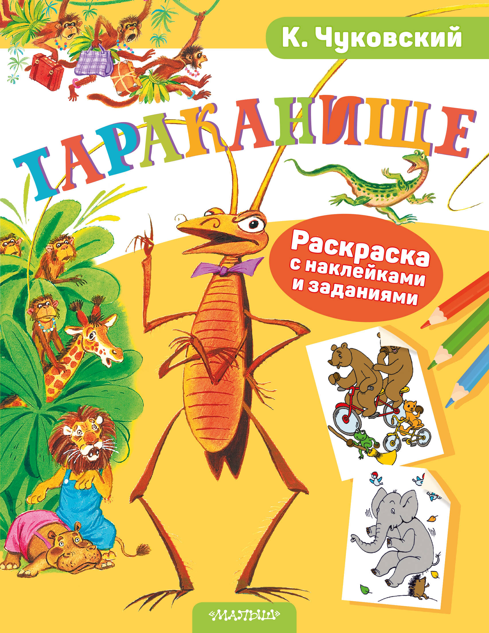 Раскраска с наклейками Тараканище