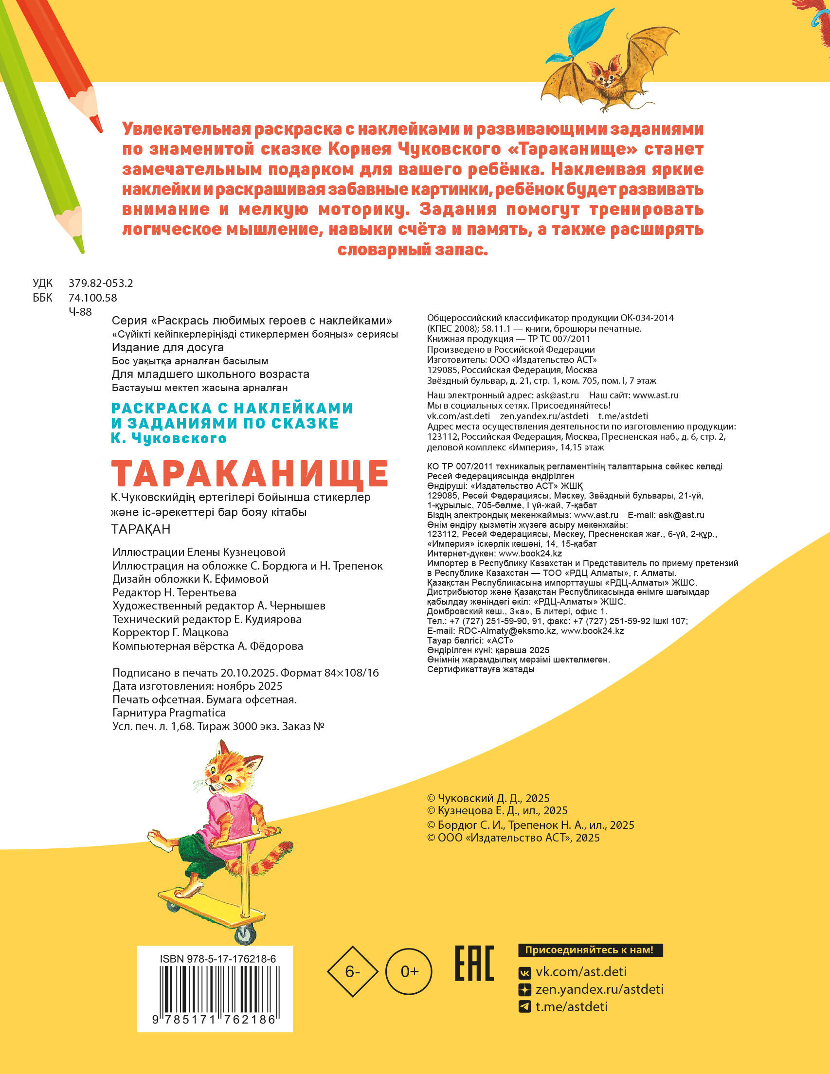 Раскраска с наклейками Тараканище