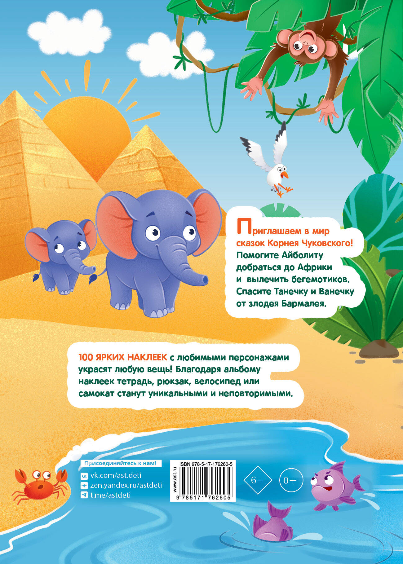 Наклейки Айболит, Бармалей. Сказки Корнея Чуковского