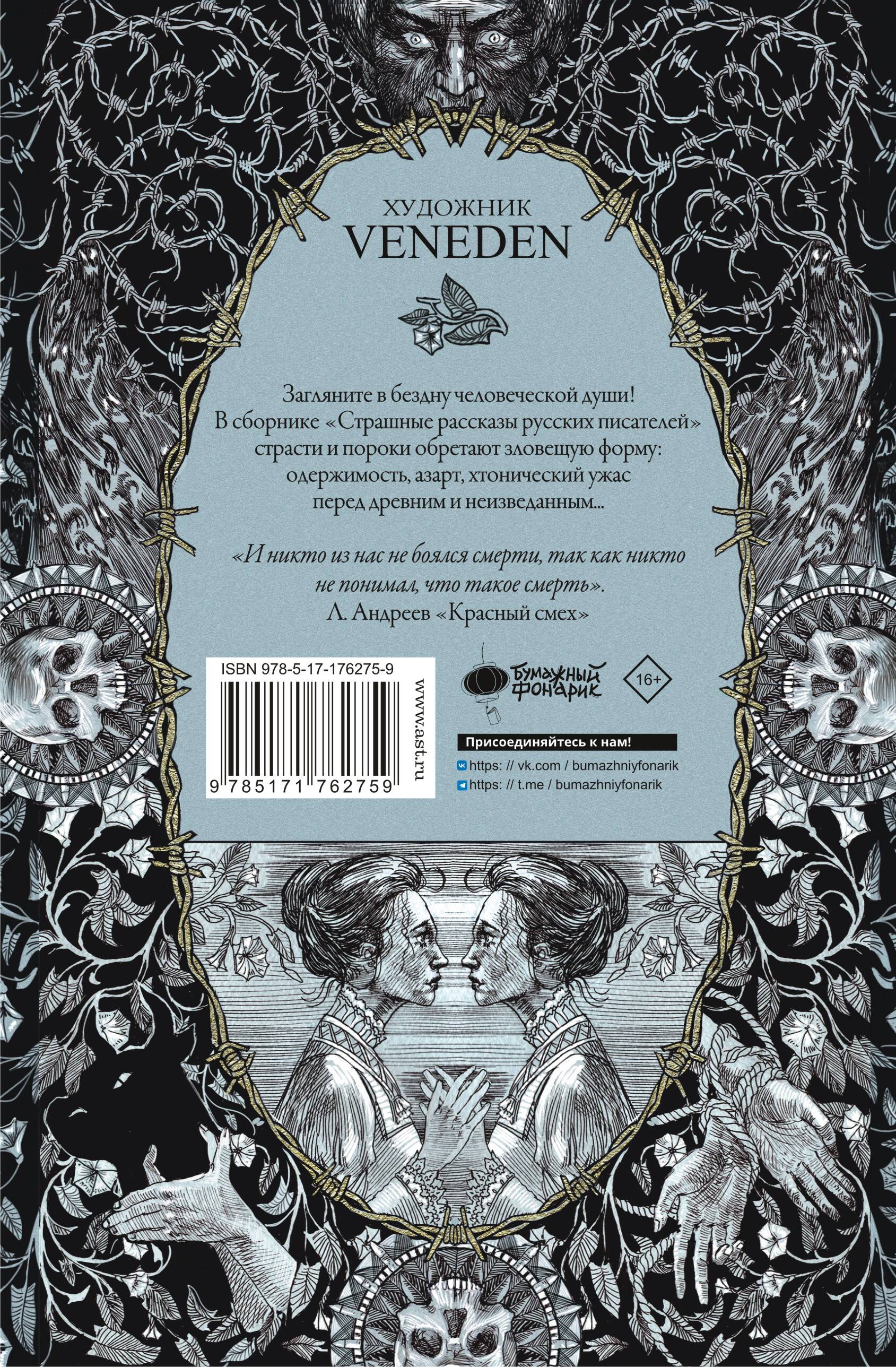 Страшные рассказы русских писателей