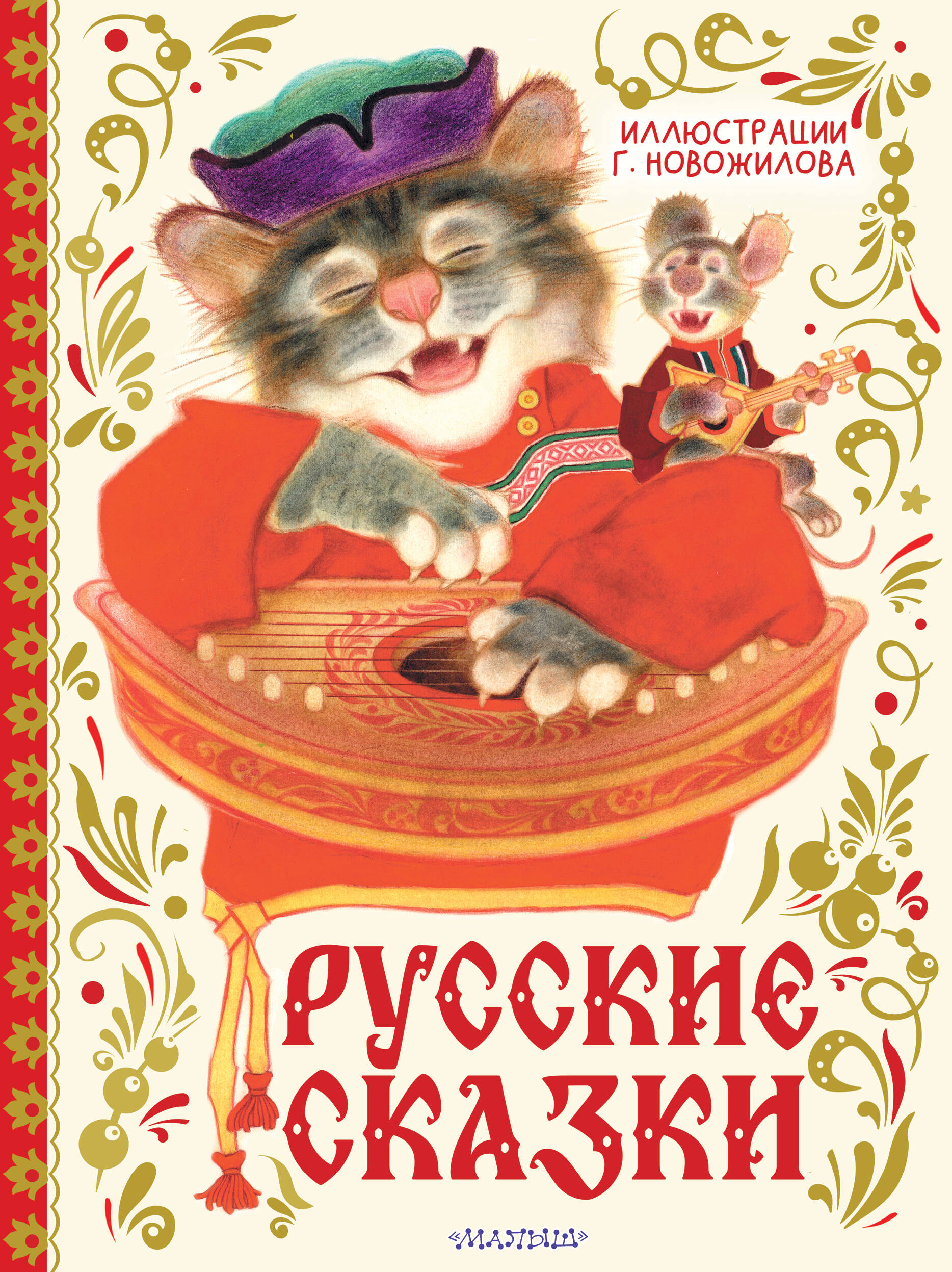 Русские сказки. Рис. Г. Новожилова