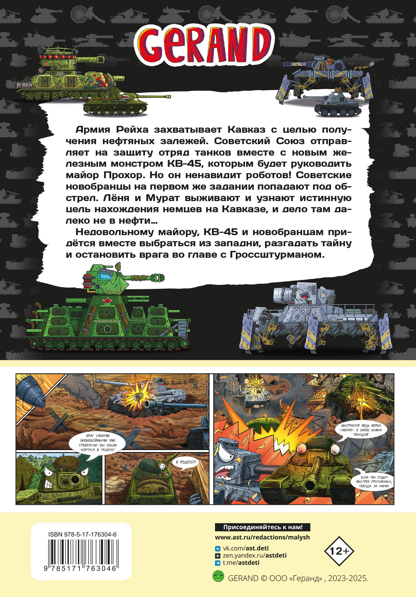 Танки Gerand. КВ-45. Битва в горах Кавказа (Графический роман)