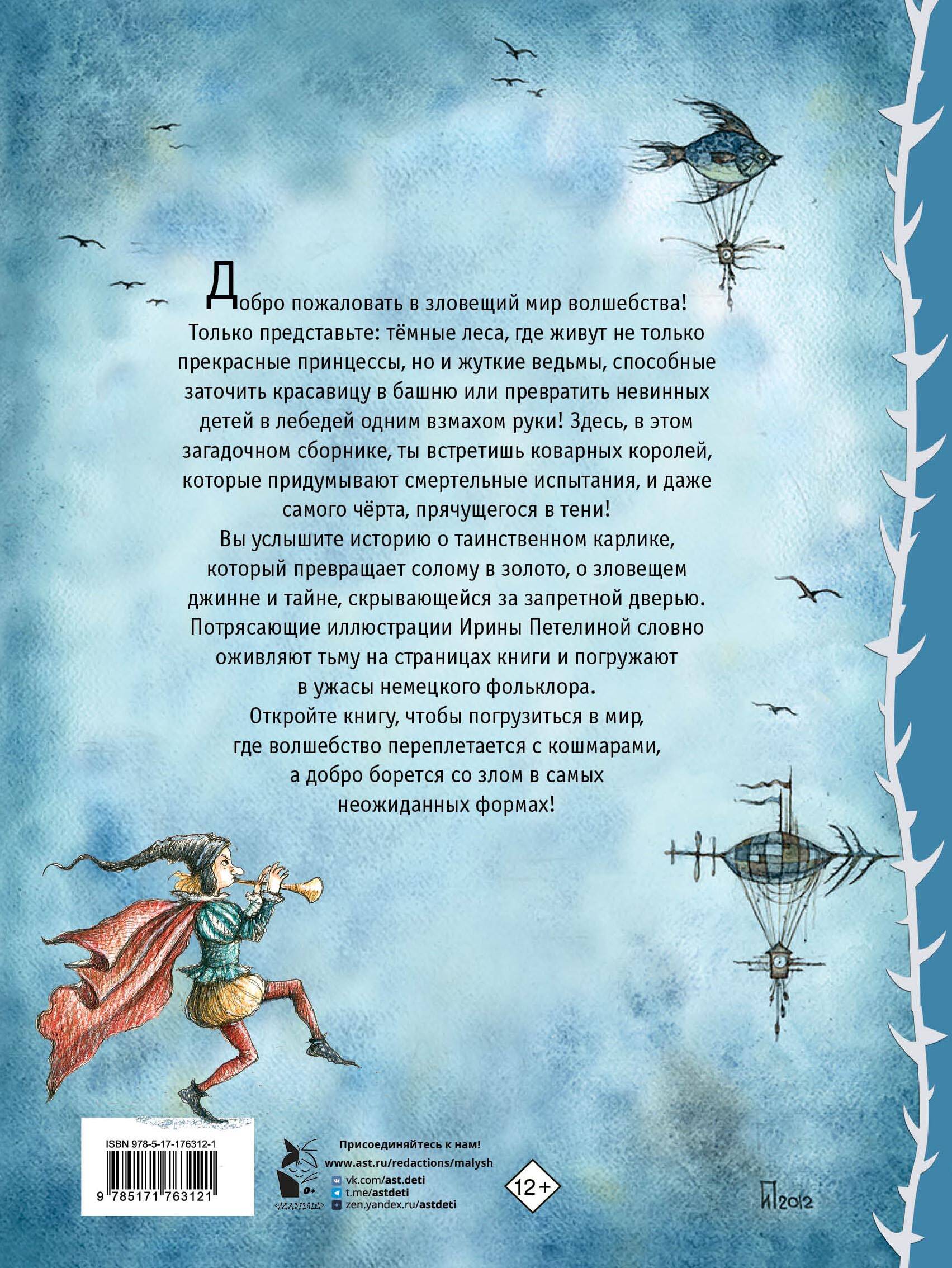 Страшные сказки Братьев Гримм. Рис. И. Петелиной