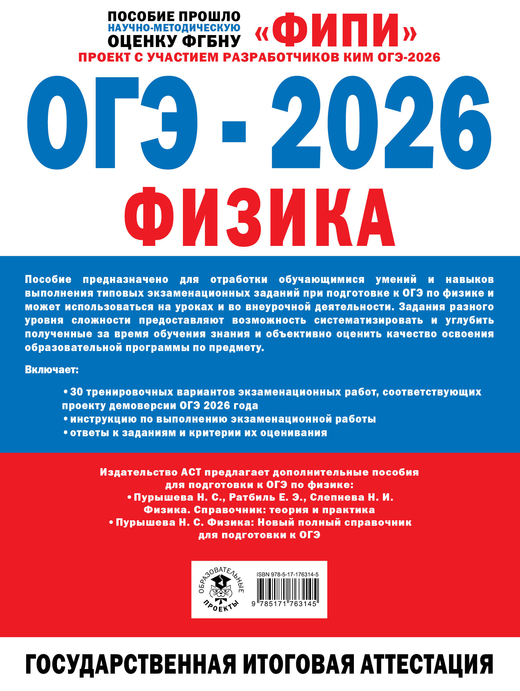 ОГЭ-2026. Физика. 30 тренировочных вариантов экзаменационных работ для подготовки к основному государственному экзамену
