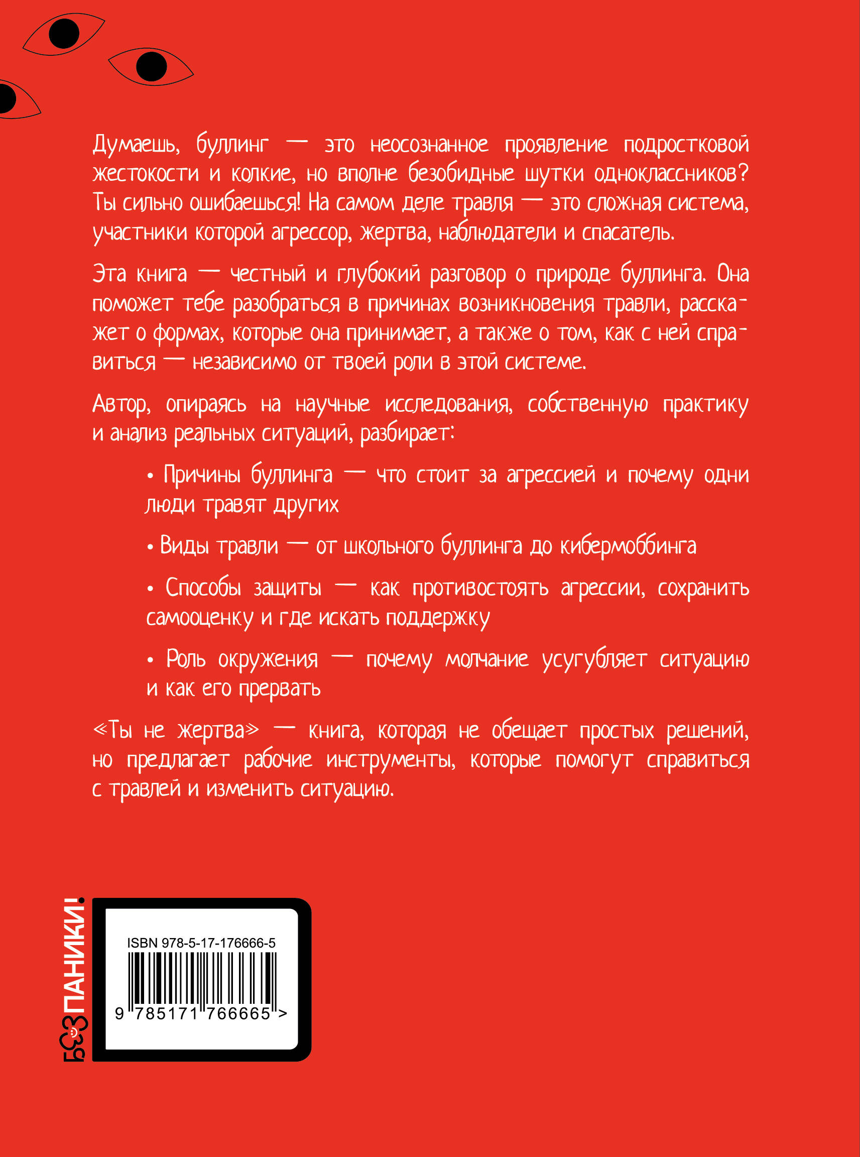 Ты не жертва. Буллинг: как перестать быть мишенью
