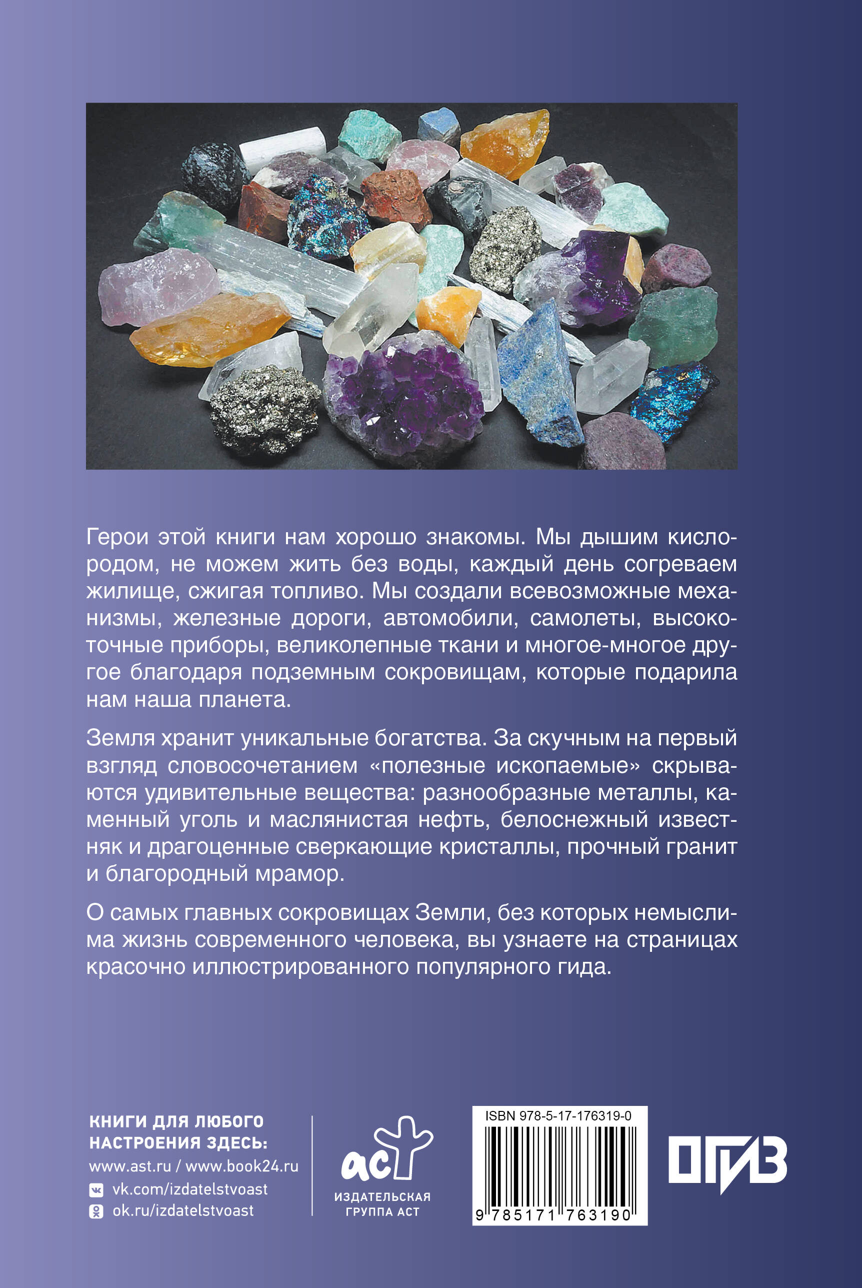 Нефть, металлы и другие сокровища Земли. Полезные ископаемые