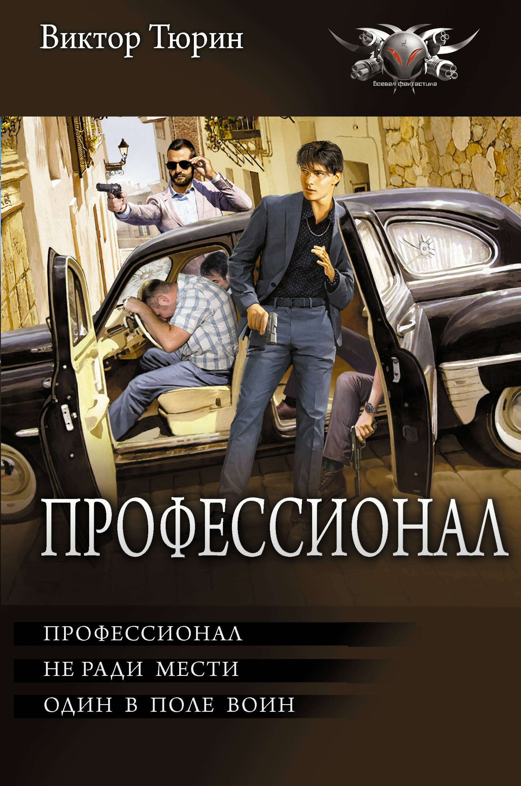 Профессионал