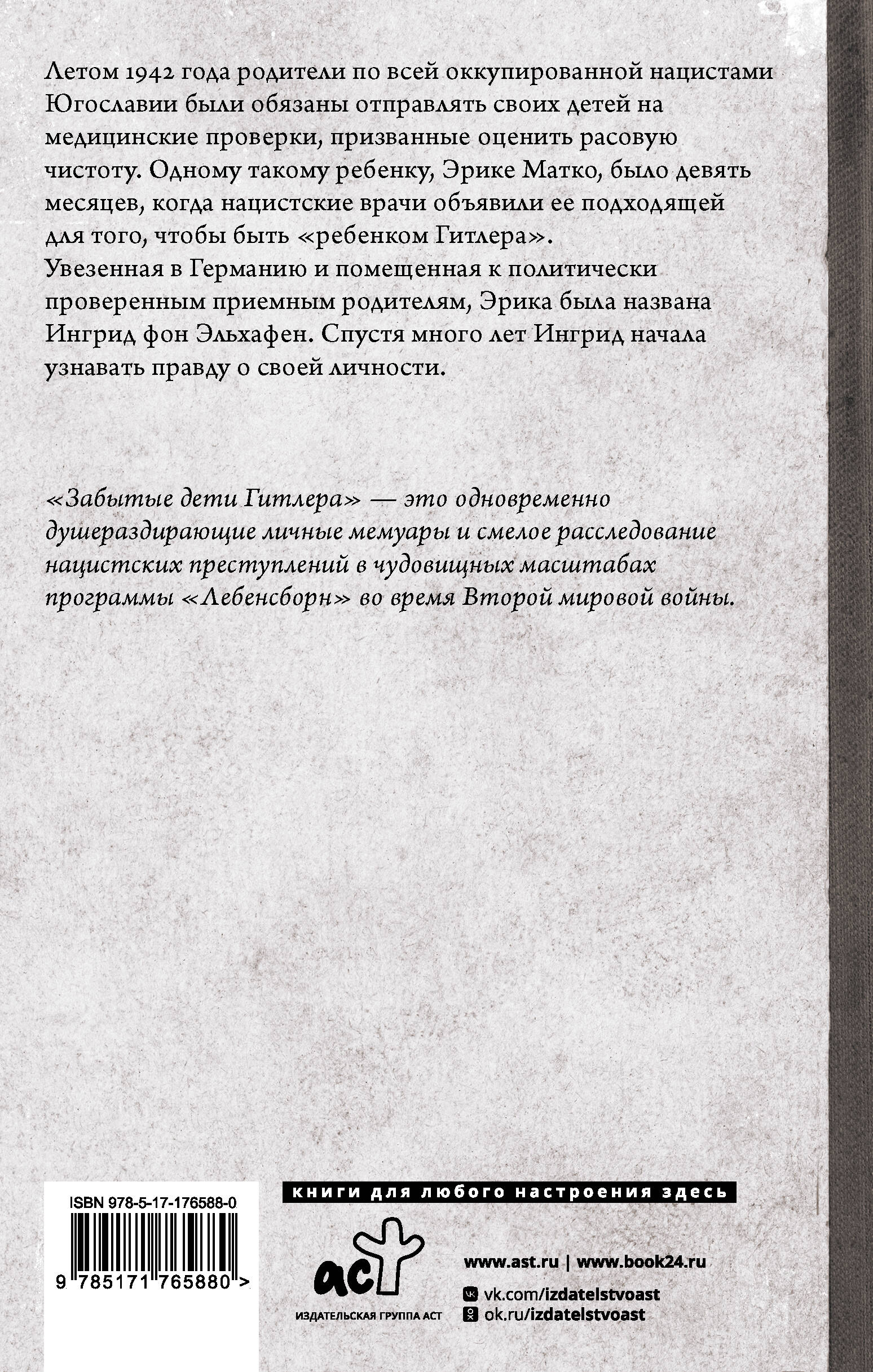 Забытые дети Гитлера. Шокирующая правдивая история о плане "Лебенсборн"