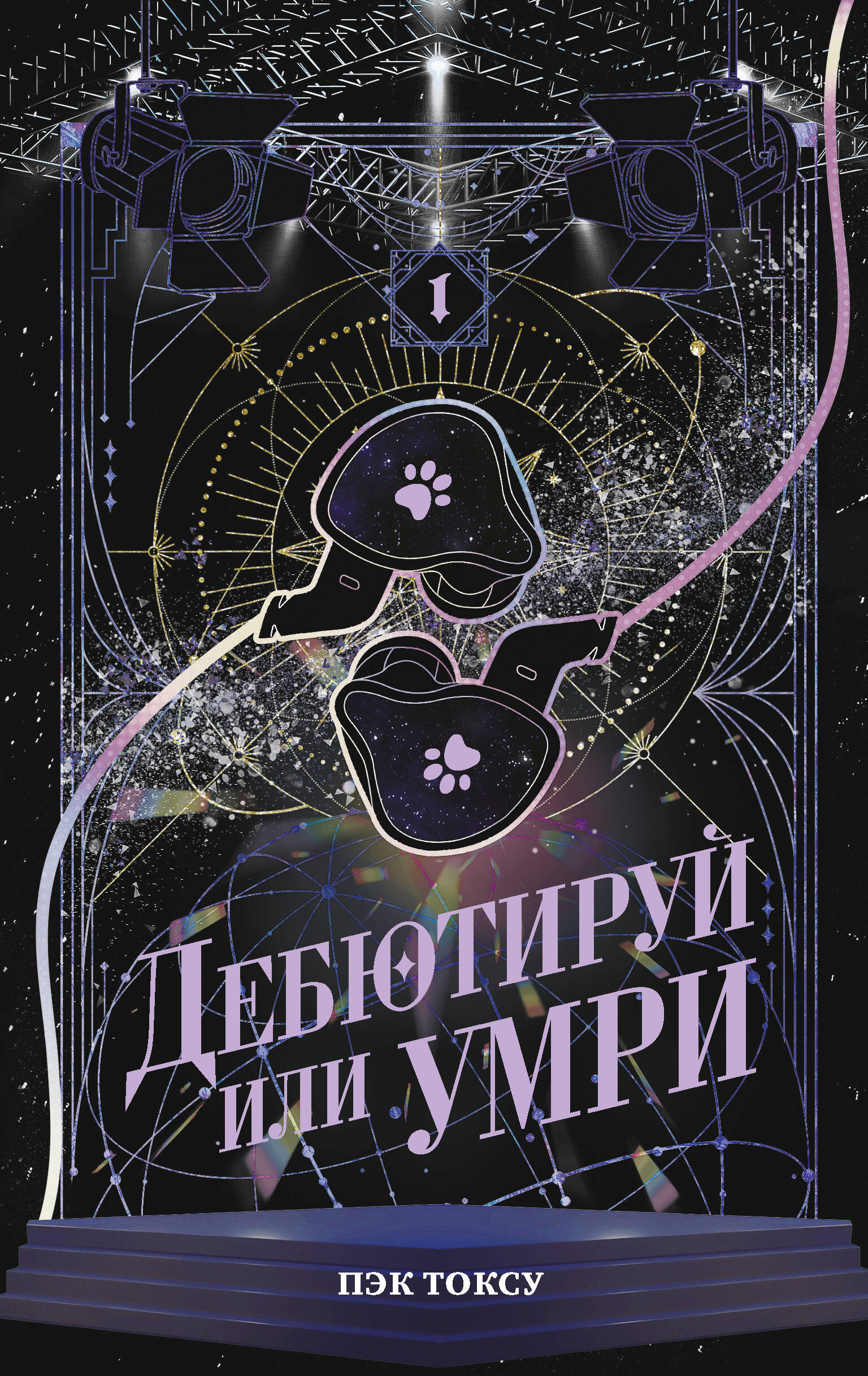 Дебютируй или умри. Том 1