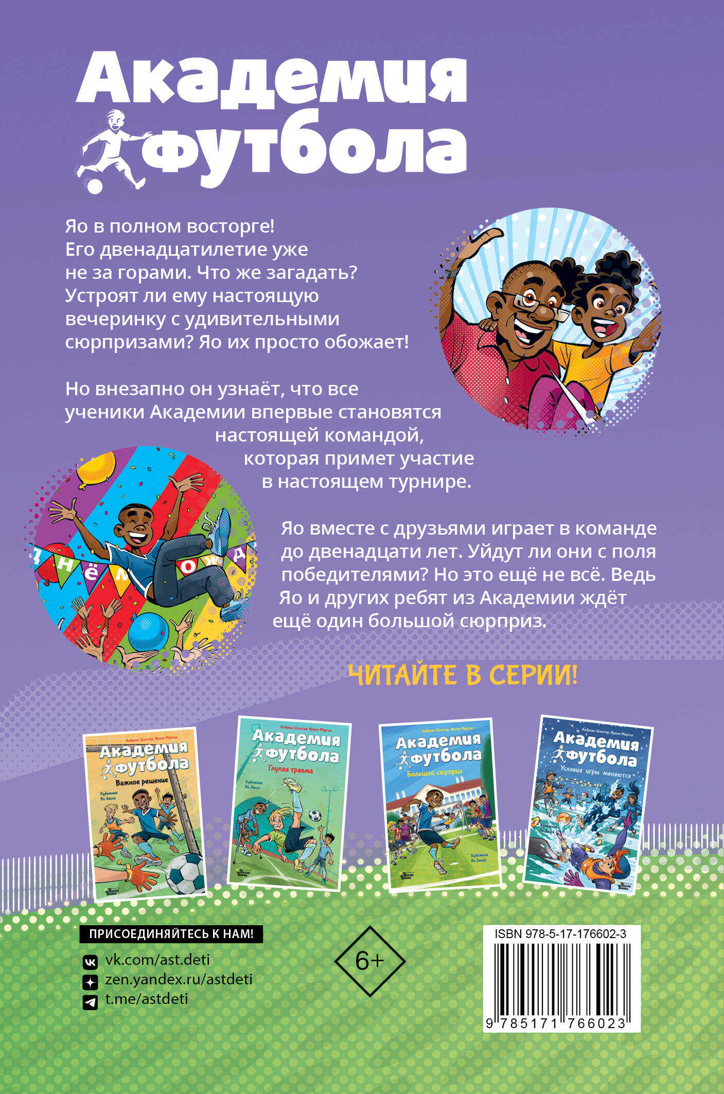 Академия футбола. Отличный день рождения