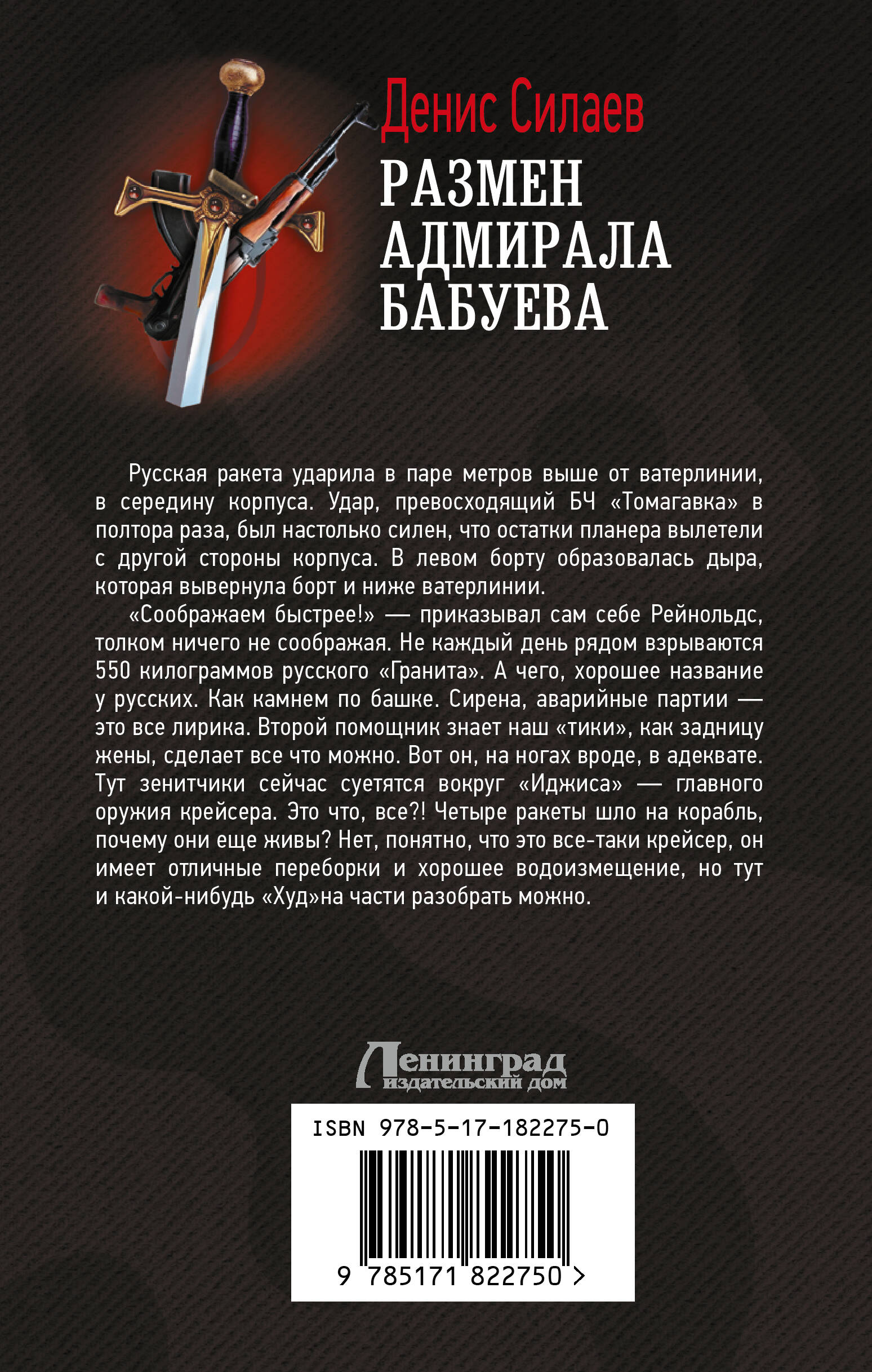 Размен адмирала Бабуева