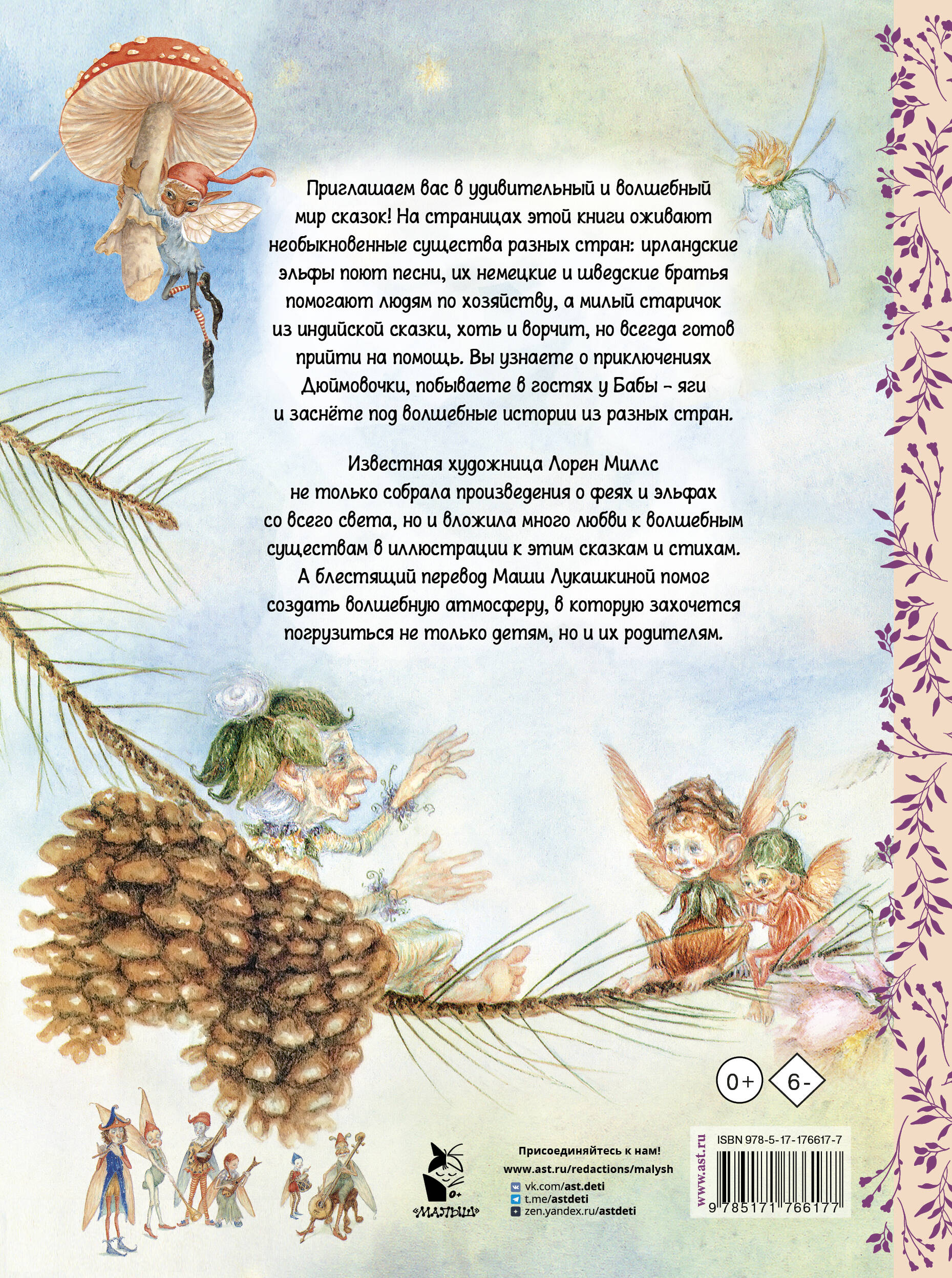 Сказки о феях и эльфах