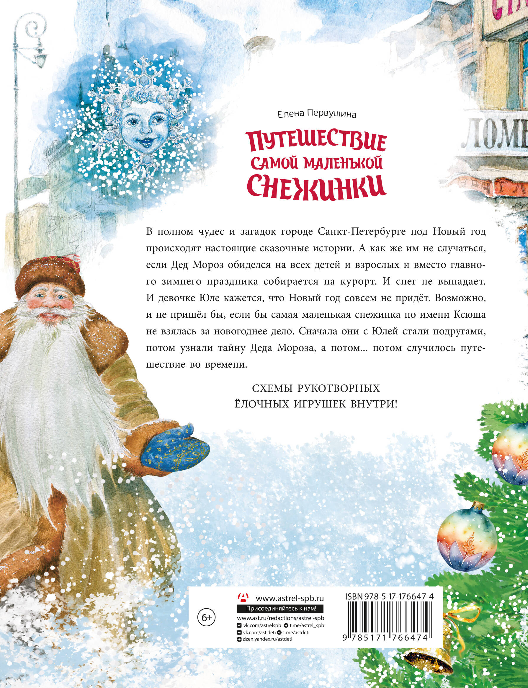 Путешествие самой маленькой снежинки