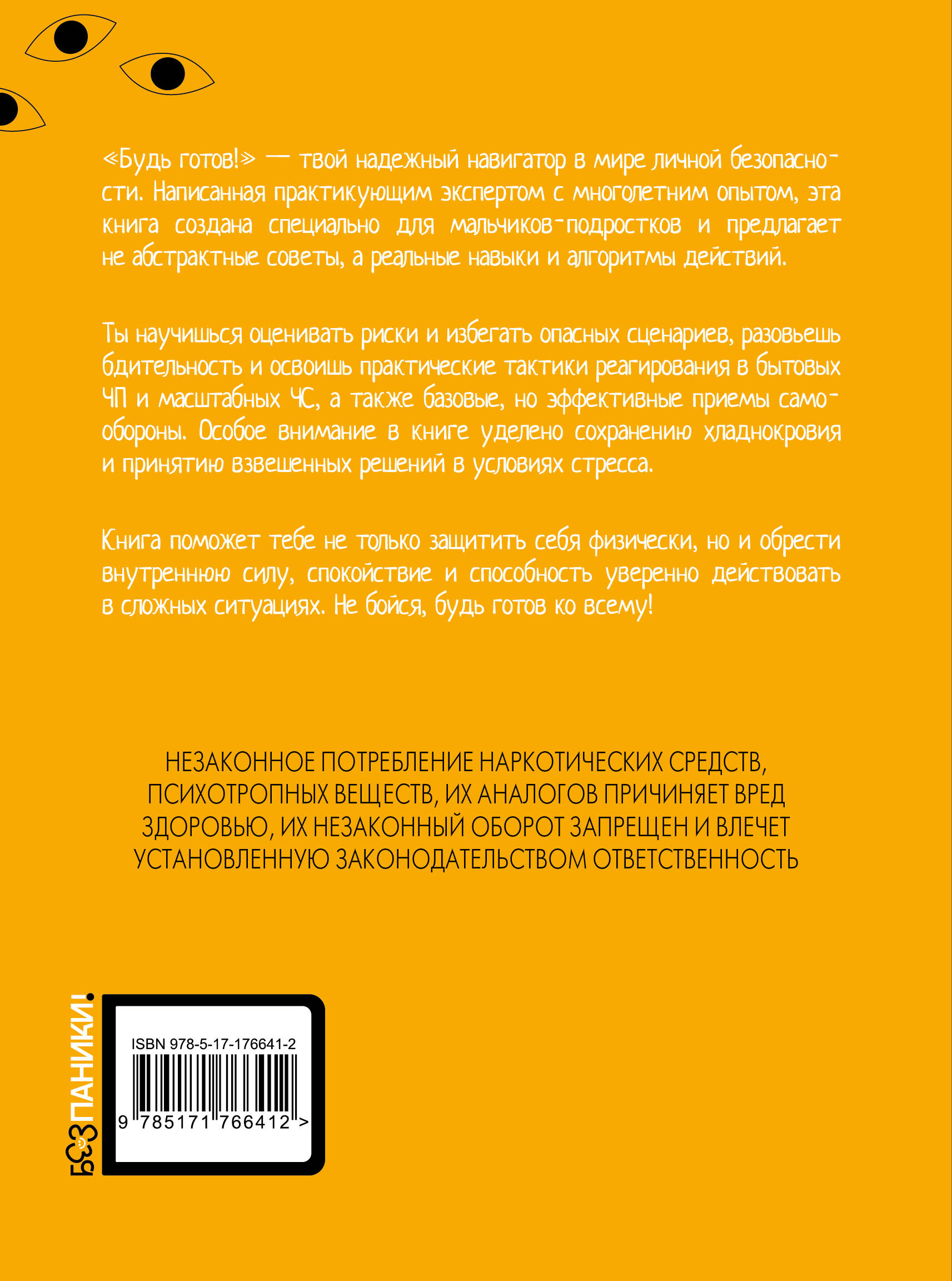 Будь готов! Практическое руководство по безопасности и самозащите. Для мальчиков-подростков
