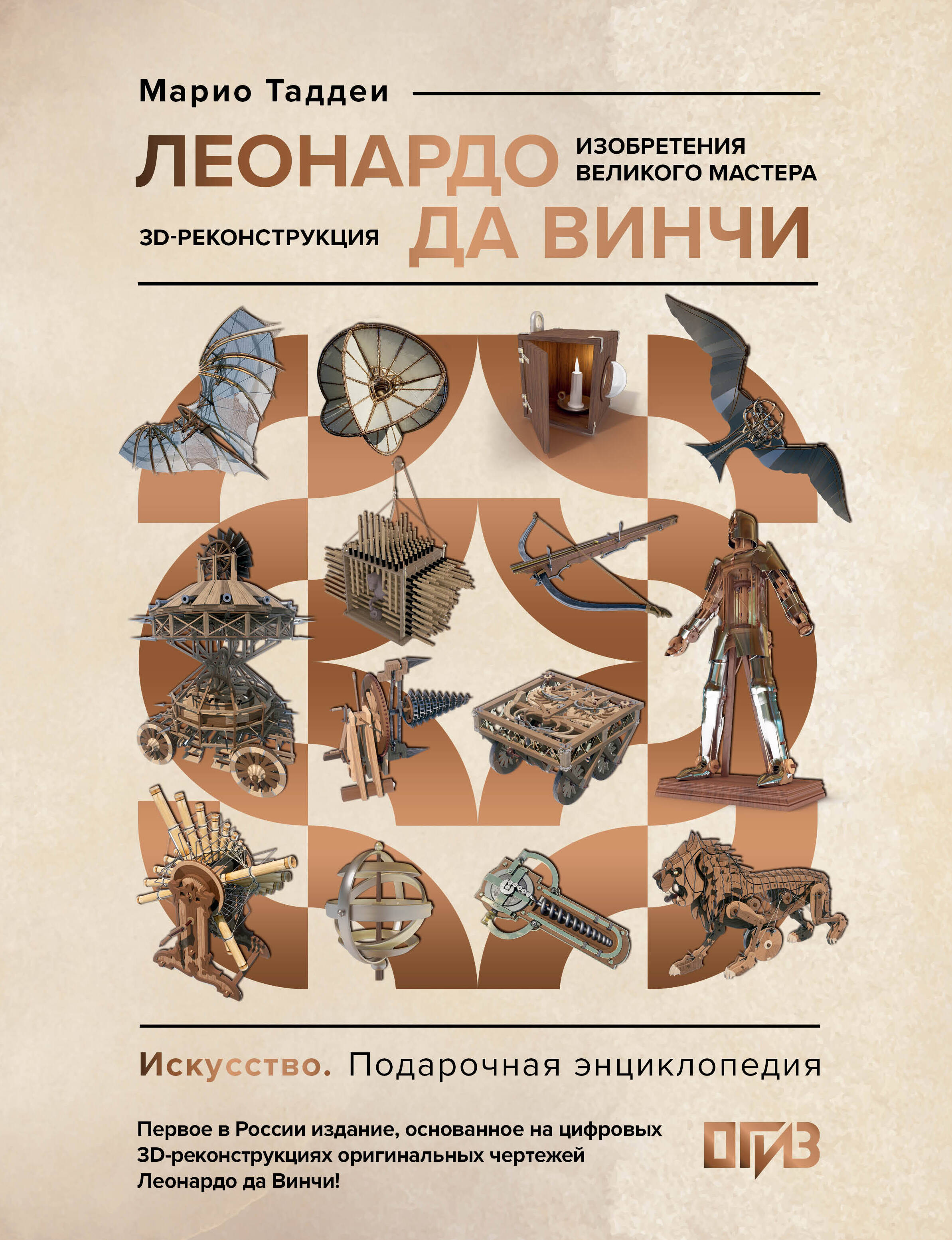 Леонардо да Винчи. Изобретения великого мастера. 3D-реконструкция