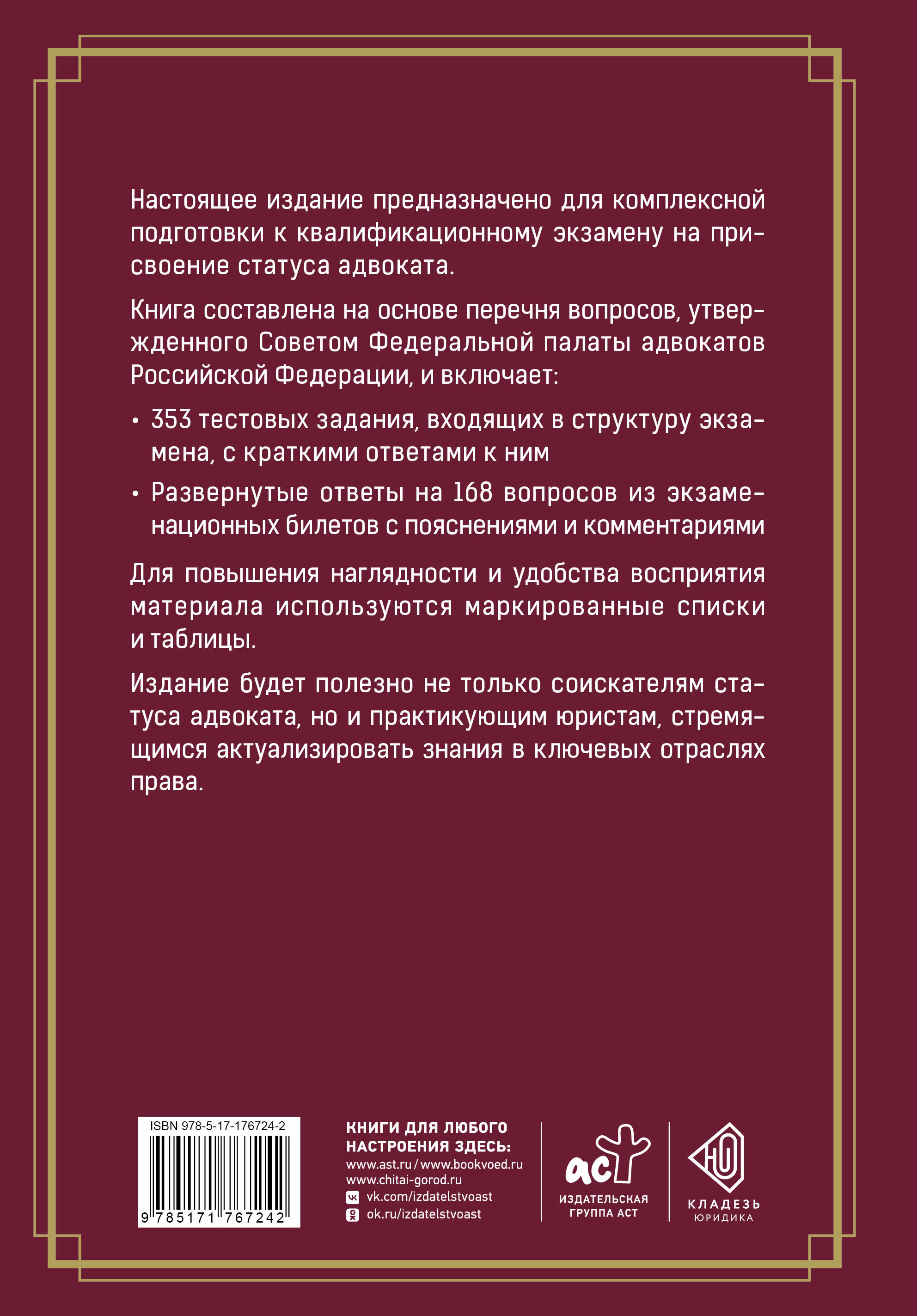 Квалификационный экзамен на присвоение статуса адвоката. Тестовые задания с ответами и разбор вопросов из перечня, утвержденного ФПА РФ