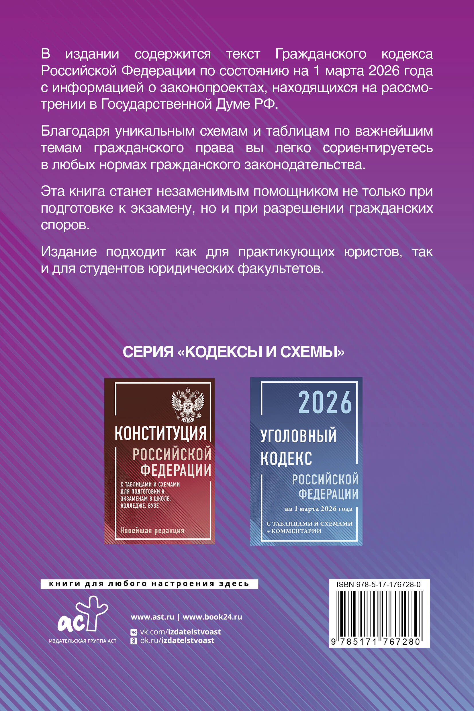 Гражданский кодекс Российской Федерации на 1 марта 2026 года с таблицами и схемами + комментарии (1-ая, 2-ая, 3-я и 4-ая части)