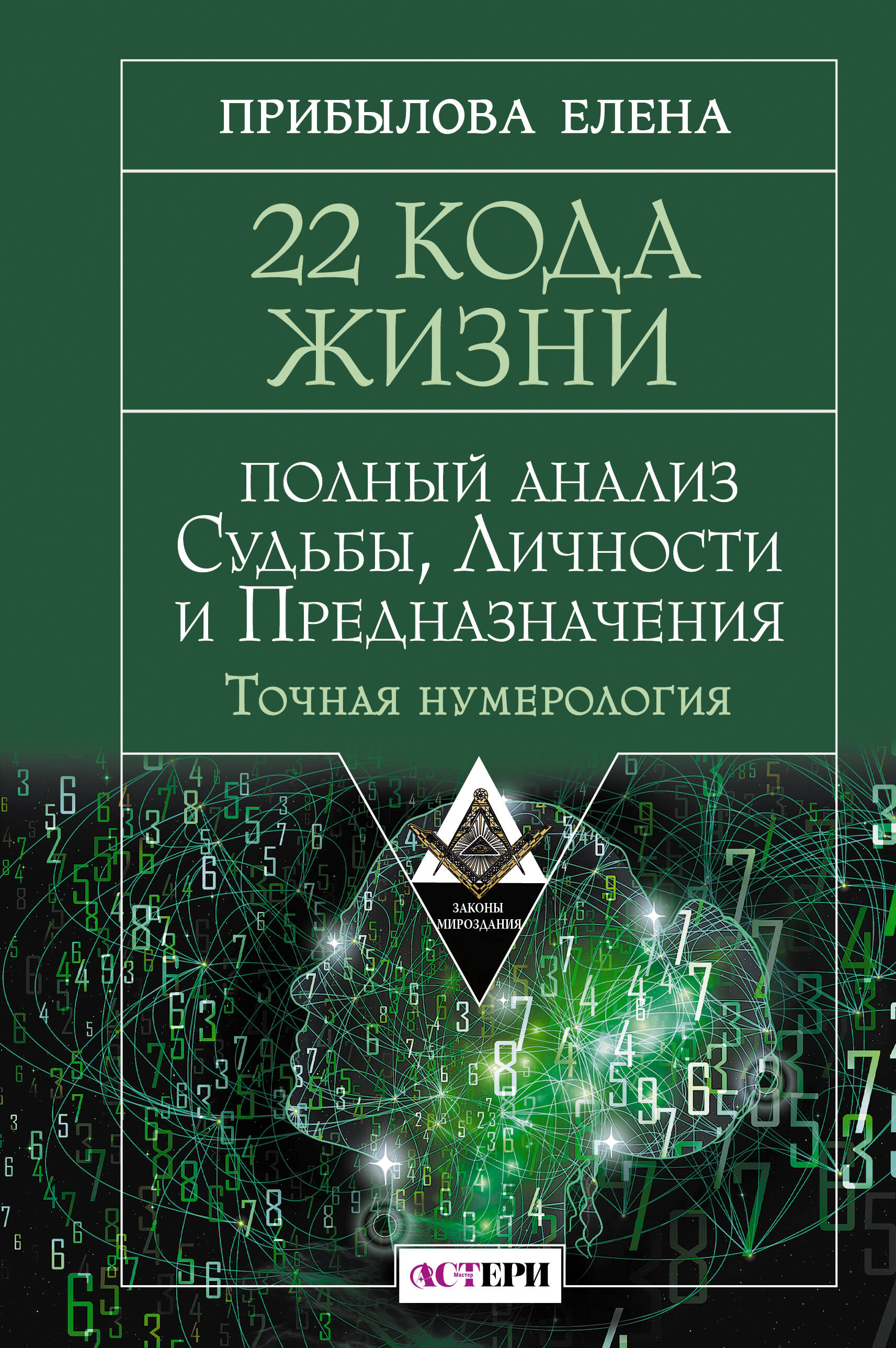 22 Кода Жизни: полный анализ Судьбы, Личности и Предназначения. Точная нумерология