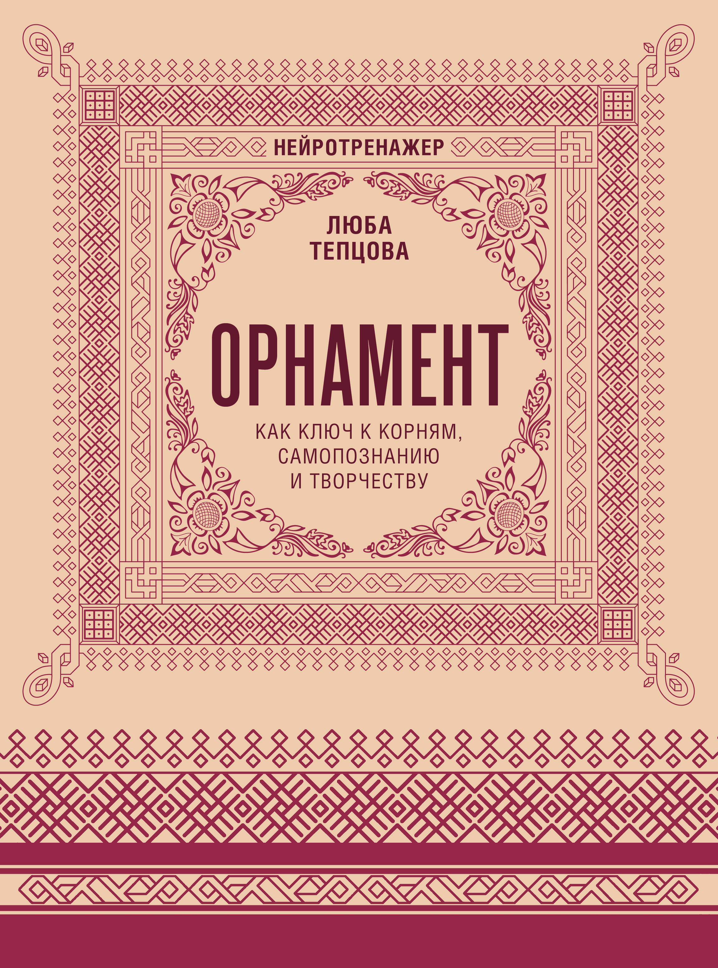 Орнамент как ключ к корням, самопознанию и творчеству