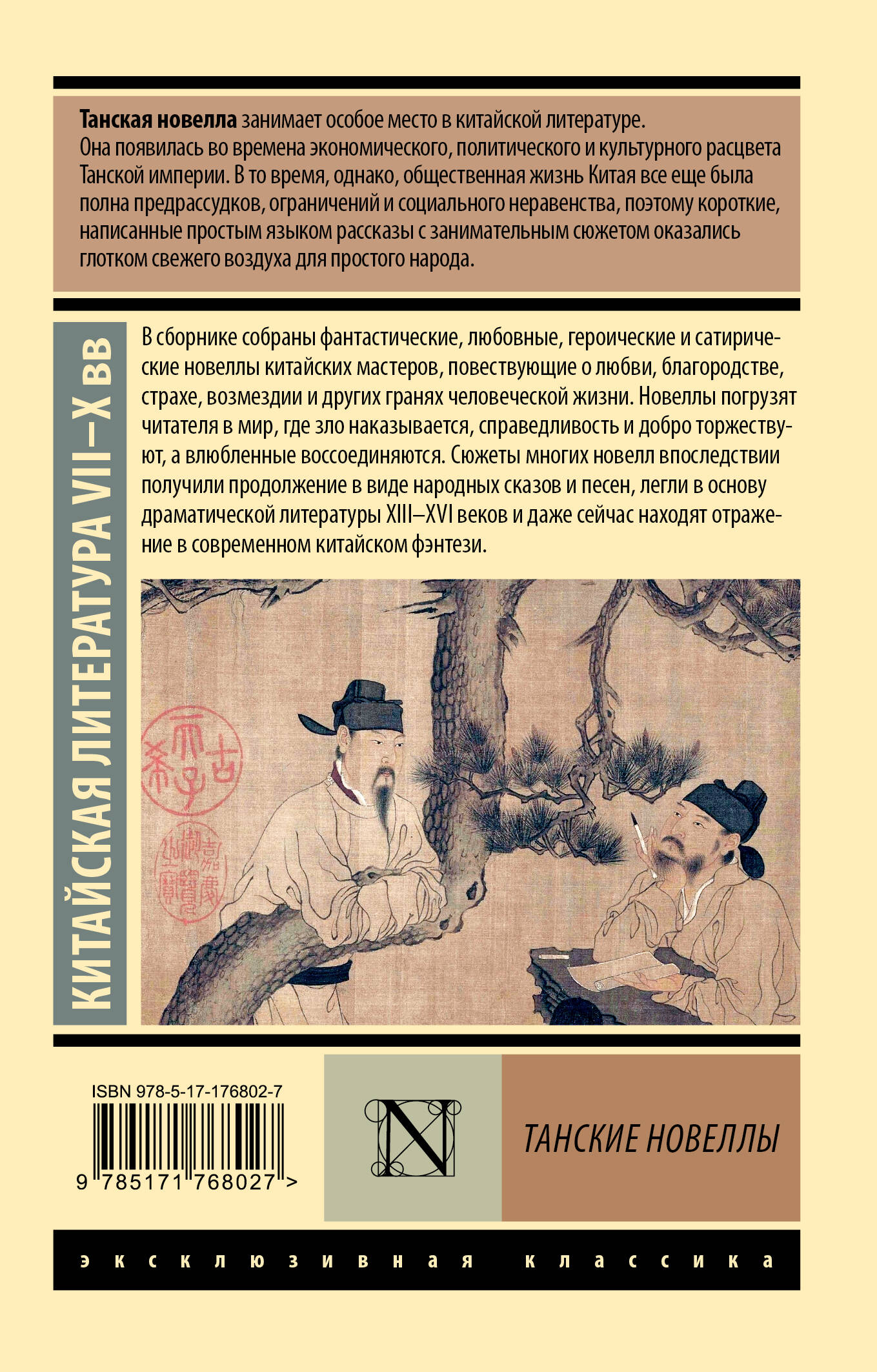 Танские новеллы