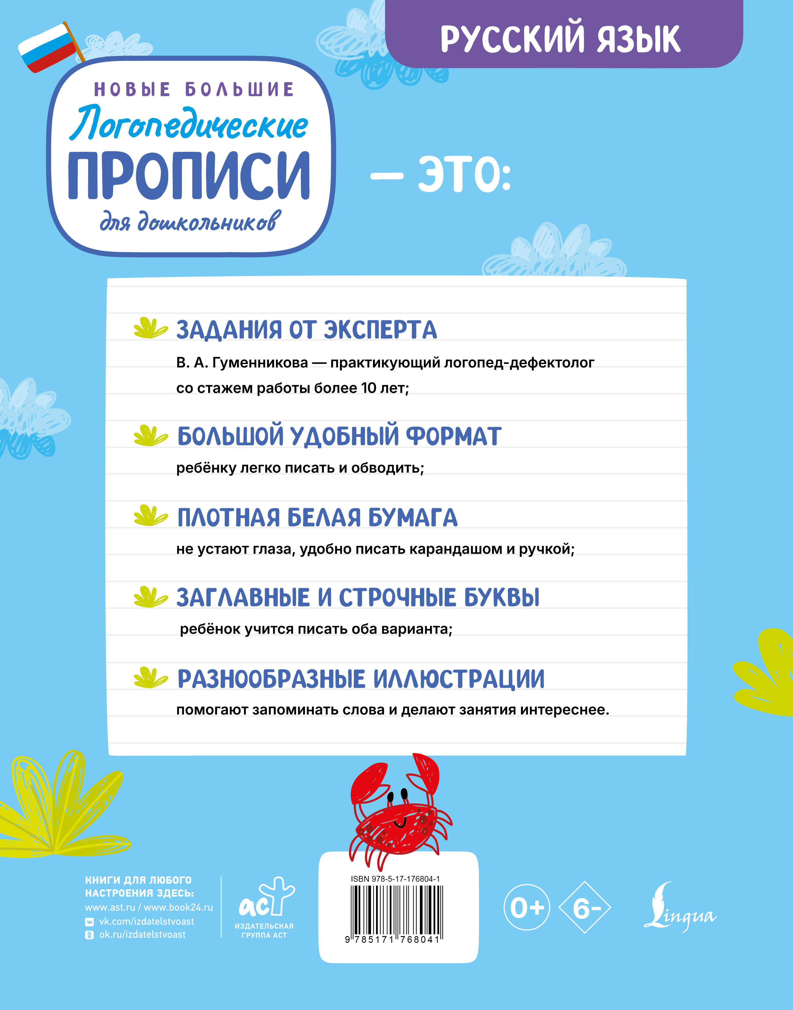 Новые большие логопедические прописи для дошкольников