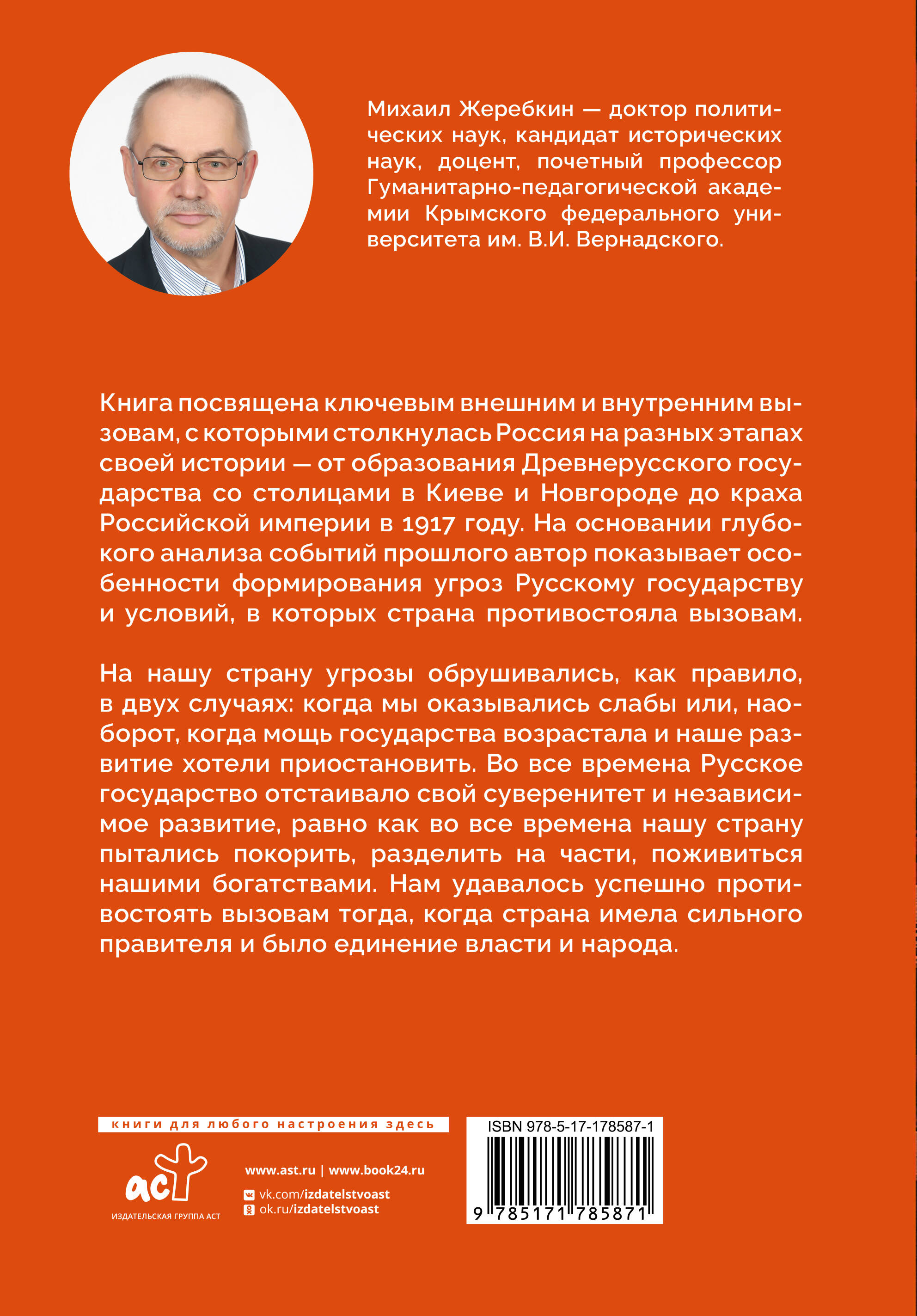 Вызовы России. От Рюрика до Ленина