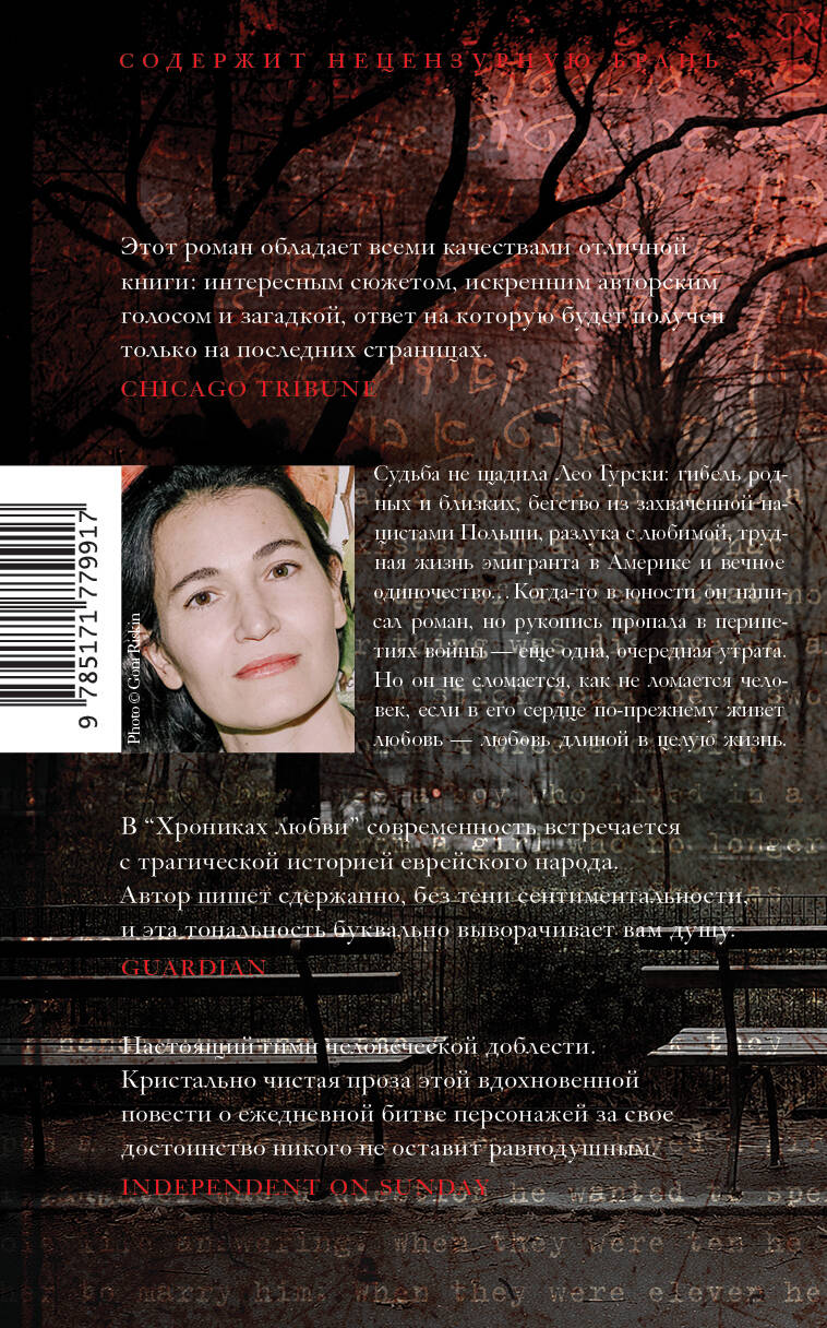 Хроники любви