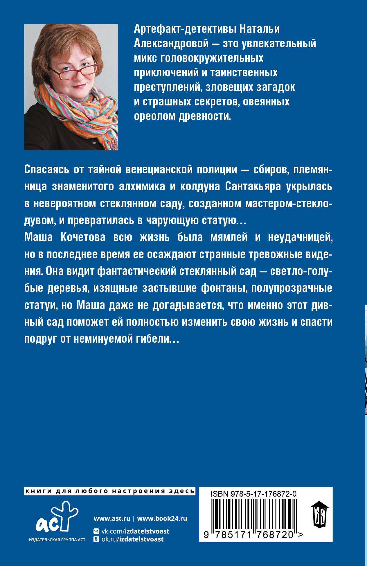 Проклятие стеклянного сада