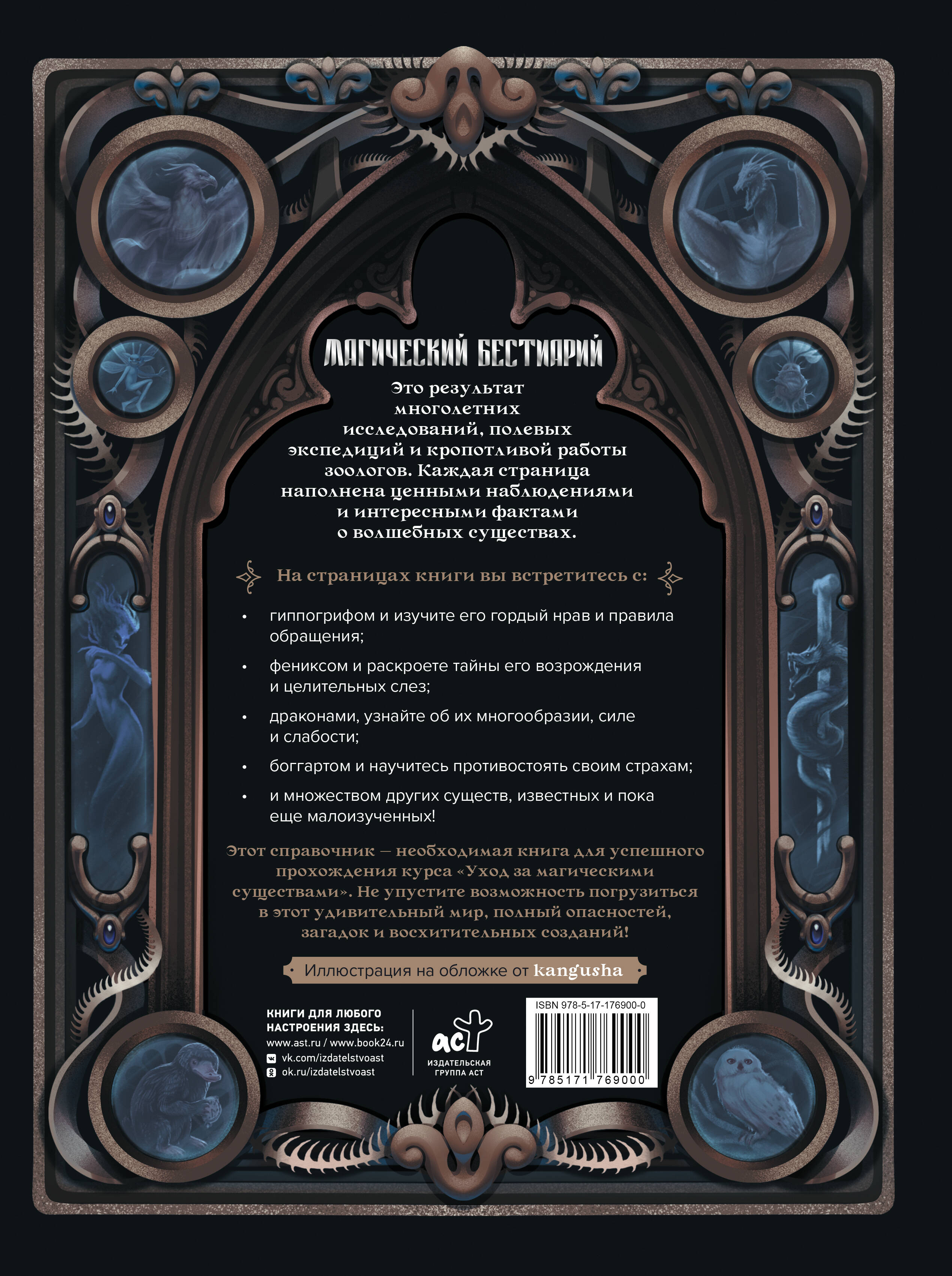 Магический бестиарий. Волшебные существа из Гарри Поттера