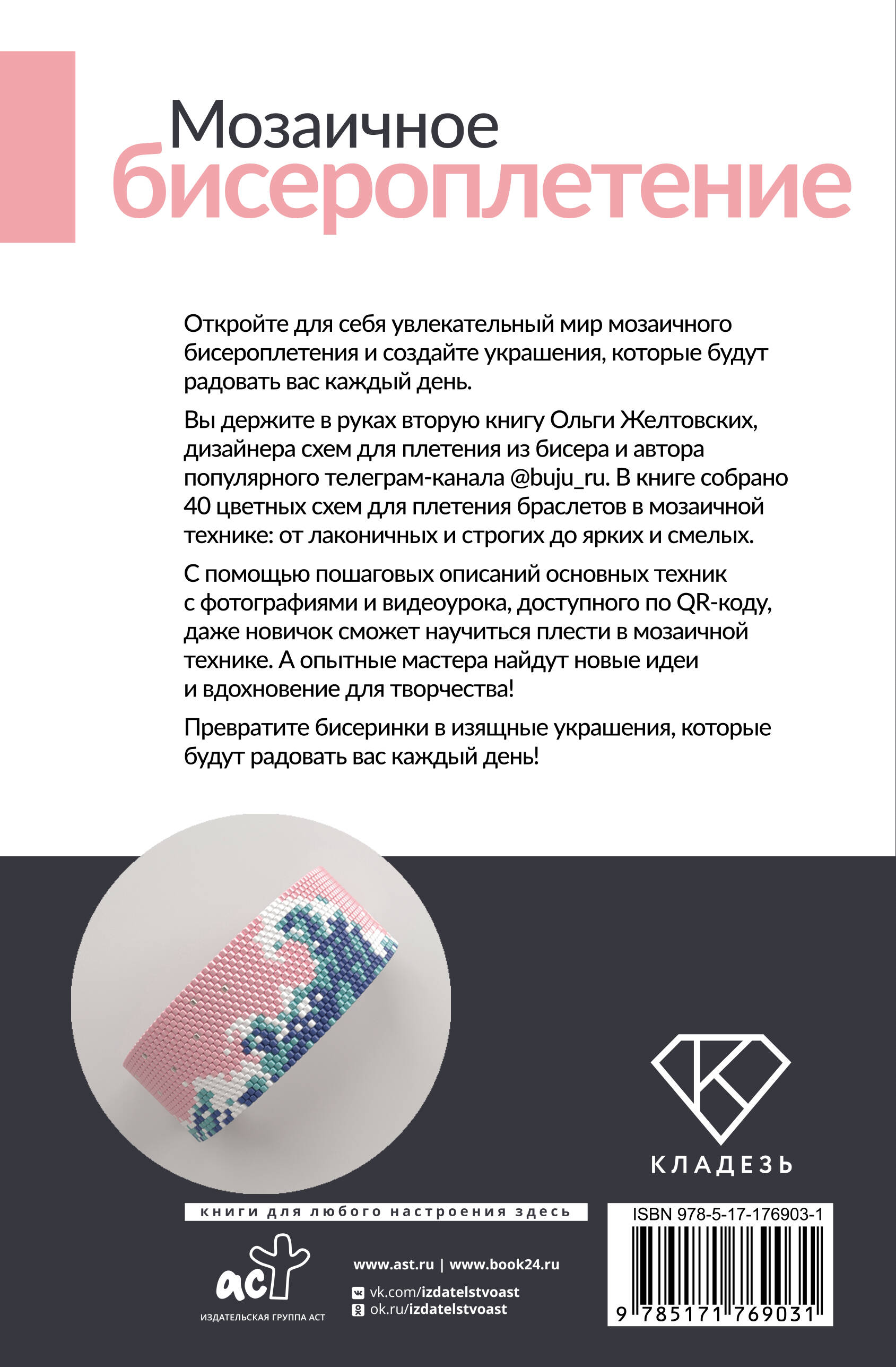 Мозаичное бисероплетение. Браслеты. 40 схем