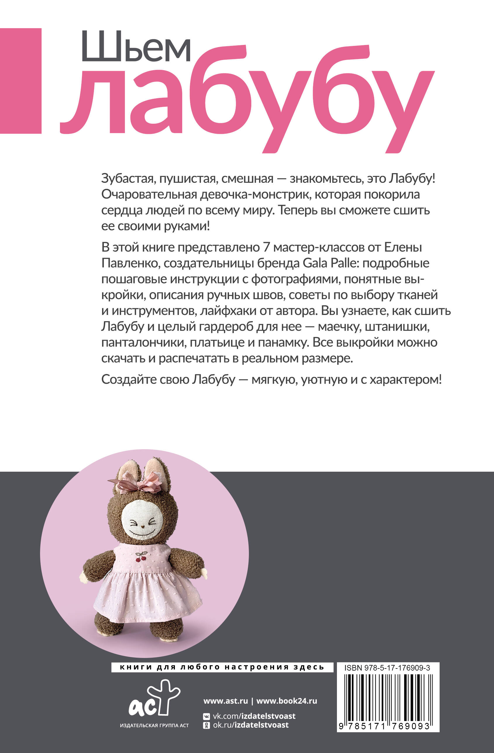 Шьем лабубу. Милый монстрик и наряды для него. 6 мастер-классов с выкройками