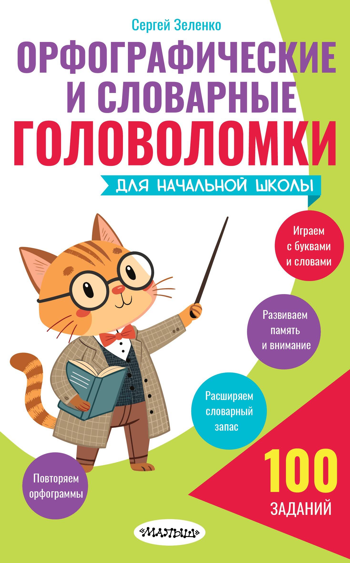 Орфографические и словарные головоломки для начальной школы