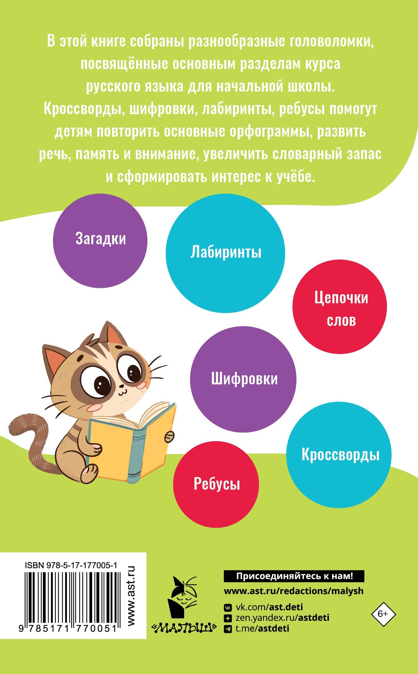 Орфографические и словарные головоломки для начальной школы