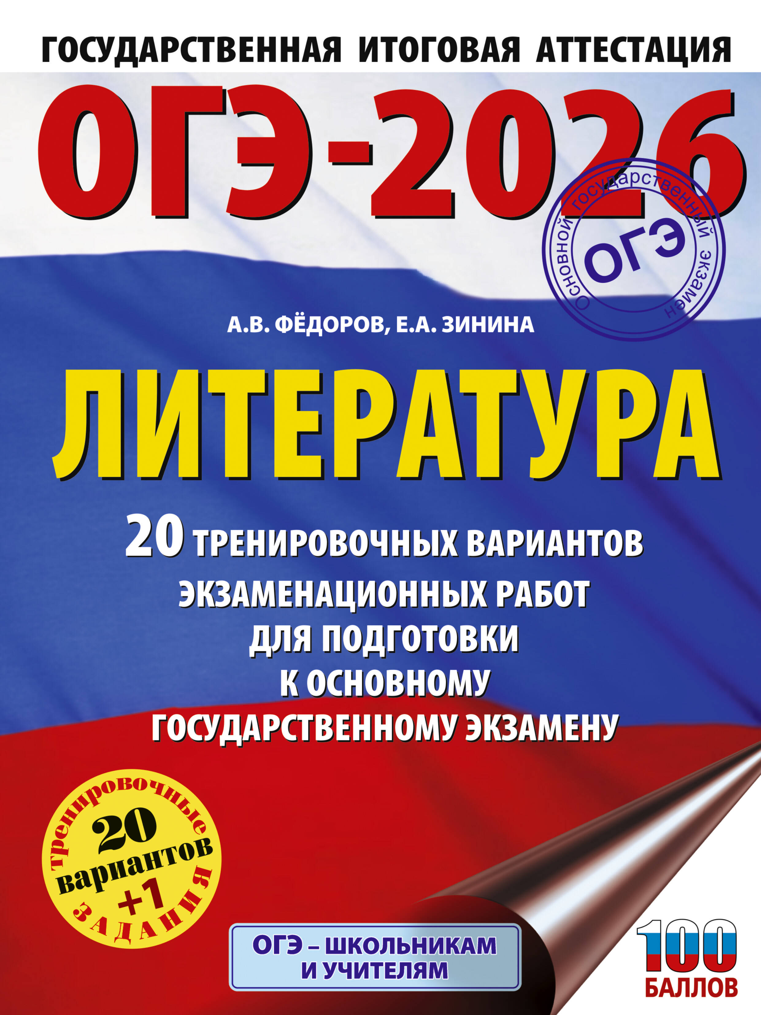 ОГЭ-2026. Литература.20 тренировочных вариантов экзаменационных работ для подготовки к основному государственному экзамену