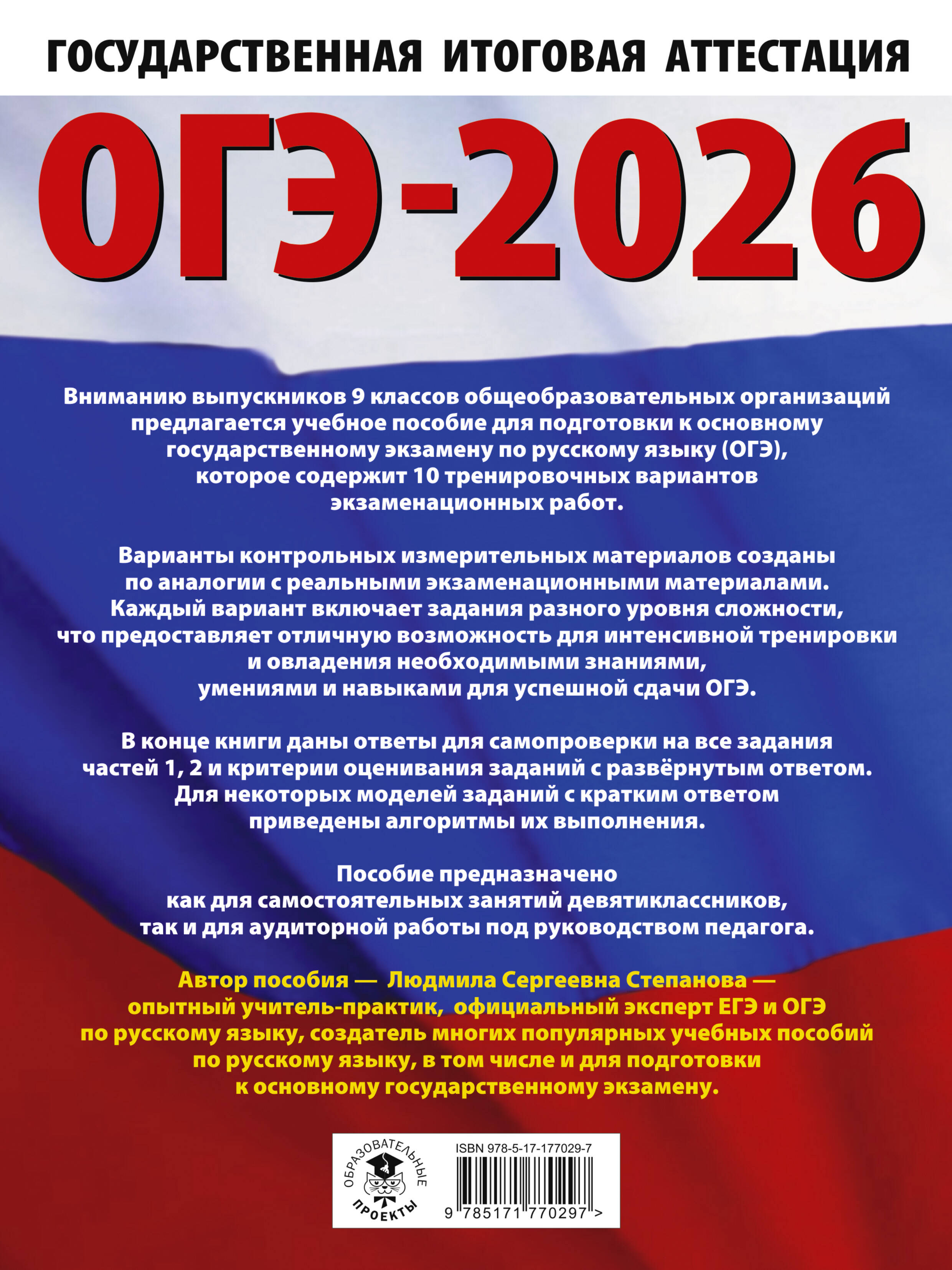 ОГЭ-2026. Русский язык.10 тренировочных вариантов экзаменационных работ для подготовки к ОГЭ